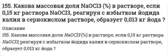      
          Описание
          155. Определите тип коррозии. Составьте уравнения процессов, протекающих в каждом из случаев, и схему коррозионного элемента для случая электрохимической коррозии. а) Полированная железная пластина в водяном паре при Т > 473 К;б) биметаллическая композиция Cu/Ag в растворе KCl при Т=298 К.  
            
            
            155. Определите тип коррозии. Составьте уравнения процессов, протекающих в каждом из случаев, и схему коррозионного элемента для случая электрохимической коррозии. а) Полированная железная пластина в водяном паре при Т > 473 К; б)155. Рассчитайте ЭДС гальванического элемента, образованного магнием и цинком, погруженными в растворы их солей с концентрациями ионов [Mg2+] = 1,8*10-5, [Zn2+] = 2,5*10-2 моль/ л.155. Раствор, содержащий 55,4 г неэлектролита в воде объемом 2,5 л, кипит при 100,16°C. Эбуллиоскопическая константа воды 0,52 K·моль⁻¹·кг. Вычислите молекулярную массу неэлектролита.155. Составьте электронные уравнения анодного и катодного процессов с кислородной и водородной деполяризацией при коррозии пары Mg-Ni.156. В чем сущность правила Шульце-Гарди? 1. Представьте строение мицеллы для коллоида, полученного по реакции AlCl3(изб.) + 3NaOH ⇒ Al(OH)3 + 3NaCl. 2. Расположите нижеперечисленные электролиты в порядке увеличения их коагулирующей силы для этих156. Вычислите молекулярную массу камфоры, зная, что раствор, содержащий 0,04 г этого вещества и бензола массой 20 г, кристаллизуется при температуре на 0,067°C ниже, чем чистый бензол. Криоскопическая константа бензола 5,1 K·моль⁻¹·кг.156. Массовая концентрация иона трехвалентного железа (Fe³⁺) составляет 13,0 мг/дм³. Какова его молярная концентрация?154. Определите тип коррозии. Составьте уравнения процессов, протекающих в каждом из случаев, и схему коррозионного элемента для случая электрохимической коррозии. а) Полированная цинковая пластина во влажном воздухе при Т>300 К; б) Какой из154. Реакция горения ацетилена протекает по уравнению C₂H₂(г) + 5/2O₂(г) = 2CO₂(г) + H₂O(ж). Вычислите ∆G⁰₂₉₈ и ΔS⁰₂₉₈. Объясните уменьшение энтропии в результате этой реакции.154. Схема гальванического элемента: Mg | MgCl2 || BiCl3 | Bi; [Mg2+] = 1 моль/л, [Bi3+] = = 10–3 моль/л. Разберите работу гальванического элемента. Напишите электронные уравнения анодного и катодного процессов, составьте суммарное ионное155. 1) Написать уравнения гидролиза солей в молекулярной и ионной формах, указать pH растворов (pH > 7, pH < 7 или pH ≈ 7). 2) Написать уравнения реакций, протекающих между веществами в водных растворах.155. Биосинтез жирных кислот. Напишите уравнение реакций синтеза масляной кислоты.155. В каких соотношениях надо смешать растворы серной кислоты с массовой долей H₂SO₄ соответственно 90 и 8%, чтобы приготовить раствор с массовой долей H₂SO₄ 48%?155. Какова массовая доля NaClO₃ (%) в растворе, если 0,15 кг раствора NaClO₃, реагируя с избытком йодида калия в сернокислом растворе, образует 0,013 кг йода?