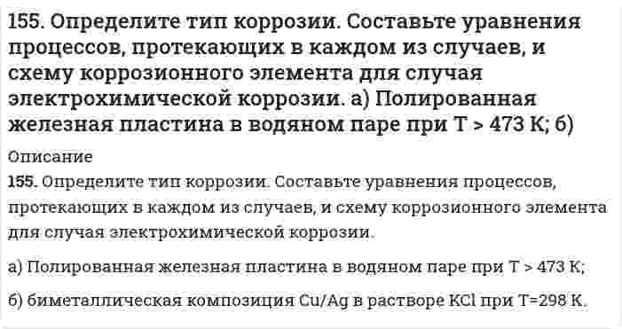      
          Описание
          155. Рассчитайте ЭДС гальванического элемента, образованного магнием и цинком, погруженными в растворы их солей с концентрациями ионов [Mg2+] = 1,8*10-5, [Zn2+] = 2,5*10-2 моль/ л.  
            
            
            155. Рассчитайте ЭДС гальванического элемента, образованного магнием и цинком, погруженными в растворы их солей с концентрациями ионов [Mg2+] = 1,8*10-5, [Zn2+] = 2,5*10-2 моль/ л.155. Раствор, содержащий 55,4 г неэлектролита в воде объемом 2,5 л, кипит при 100,16°C. Эбуллиоскопическая константа воды 0,52 K·моль⁻¹·кг. Вычислите молекулярную массу неэлектролита.155. Составьте электронные уравнения анодного и катодного процессов с кислородной и водородной деполяризацией при коррозии пары Mg-Ni.156. В чем сущность правила Шульце-Гарди? 1. Представьте строение мицеллы для коллоида, полученного по реакции AlCl3(изб.) + 3NaOH ⇒ Al(OH)3 + 3NaCl. 2. Расположите нижеперечисленные электролиты в порядке увеличения их коагулирующей силы для этих156. Вычислите молекулярную массу камфоры, зная, что раствор, содержащий 0,04 г этого вещества и бензола массой 20 г, кристаллизуется при температуре на 0,067°C ниже, чем чистый бензол. Криоскопическая константа бензола 5,1 K·моль⁻¹·кг.156. Массовая концентрация иона трехвалентного железа (Fe³⁺) составляет 13,0 мг/дм³. Какова его молярная концентрация?156. На катушку массой m=1 кг намотана невесомая нить.154. Реакция горения ацетилена протекает по уравнению C₂H₂(г) + 5/2O₂(г) = 2CO₂(г) + H₂O(ж). Вычислите ∆G⁰₂₉₈ и ΔS⁰₂₉₈. Объясните уменьшение энтропии в результате этой реакции.154. Схема гальванического элемента: Mg | MgCl2 || BiCl3 | Bi; [Mg2+] = 1 моль/л, [Bi3+] = = 10–3 моль/л. Разберите работу гальванического элемента. Напишите электронные уравнения анодного и катодного процессов, составьте суммарное ионное155. 1) Написать уравнения гидролиза солей в молекулярной и ионной формах, указать pH растворов (pH > 7, pH < 7 или pH ≈ 7). 2) Написать уравнения реакций, протекающих между веществами в водных растворах.155. Биосинтез жирных кислот. Напишите уравнение реакций синтеза масляной кислоты.155. В каких соотношениях надо смешать растворы серной кислоты с массовой долей H₂SO₄ соответственно 90 и 8%, чтобы приготовить раствор с массовой долей H₂SO₄ 48%?155. Какова массовая доля NaClO₃ (%) в растворе, если 0,15 кг раствора NaClO₃, реагируя с избытком йодида калия в сернокислом растворе, образует 0,013 кг йода?155. Какова массовая доля NaОCl3 (%) в растворе, если 0,15 кг раствора NaОCl3, реагируя с избытком йодида калия в сернокислом растворе, образует 0,013 кг йода ? 