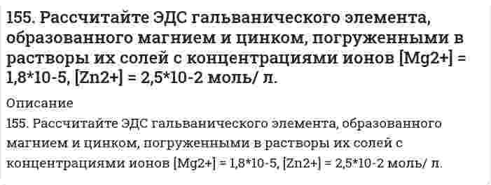      
          Описание
          155. Раствор, содержащий 55,4 г неэлектролита в воде объемом 2,5 л, кипит при 100,16°C. Эбуллиоскопическая константа воды 0,52 K·моль⁻¹·кг. Вычислите молекулярную массу неэлектролита.  
            
            
            155. Раствор, содержащий 55,4 г неэлектролита в воде объемом 2,5 л, кипит при 100,16°C. Эбуллиоскопическая константа воды 0,52 K·моль⁻¹·кг. Вычислите молекулярную массу неэлектролита.155. Составьте электронные уравнения анодного и катодного процессов с кислородной и водородной деполяризацией при коррозии пары Mg-Ni.156. В чем сущность правила Шульце-Гарди? 1. Представьте строение мицеллы для коллоида, полученного по реакции AlCl3(изб.) + 3NaOH ⇒ Al(OH)3 + 3NaCl. 2. Расположите нижеперечисленные электролиты в порядке увеличения их коагулирующей силы для этих156. Вычислите молекулярную массу камфоры, зная, что раствор, содержащий 0,04 г этого вещества и бензола массой 20 г, кристаллизуется при температуре на 0,067°C ниже, чем чистый бензол. Криоскопическая константа бензола 5,1 K·моль⁻¹·кг.156. Массовая концентрация иона трехвалентного железа (Fe³⁺) составляет 13,0 мг/дм³. Какова его молярная концентрация?156. На катушку массой m=1 кг намотана невесомая нить.156. Определите тип коррозии. Составьте уравнения процессов, протекающих в каждом из случаев, и схему коррозионного элемента для случая электрохимической коррозии. а) Шероховатая алюминиевая пластинка в сухом хлороводороде при Т>380 К; б) Какой154. Схема гальванического элемента: Mg | MgCl2 || BiCl3 | Bi; [Mg2+] = 1 моль/л, [Bi3+] = = 10–3 моль/л. Разберите работу гальванического элемента. Напишите электронные уравнения анодного и катодного процессов, составьте суммарное ионное155. 1) Написать уравнения гидролиза солей в молекулярной и ионной формах, указать pH растворов (pH > 7, pH < 7 или pH ≈ 7). 2) Написать уравнения реакций, протекающих между веществами в водных растворах.155. Биосинтез жирных кислот. Напишите уравнение реакций синтеза масляной кислоты.155. В каких соотношениях надо смешать растворы серной кислоты с массовой долей H₂SO₄ соответственно 90 и 8%, чтобы приготовить раствор с массовой долей H₂SO₄ 48%?155. Какова массовая доля NaClO₃ (%) в растворе, если 0,15 кг раствора NaClO₃, реагируя с избытком йодида калия в сернокислом растворе, образует 0,013 кг йода?155. Какова массовая доля NaОCl3 (%) в растворе, если 0,15 кг раствора NaОCl3, реагируя с избытком йодида калия в сернокислом растворе, образует 0,013 кг йода ? 155. Определите тип коррозии. Составьте уравнения процессов, протекающих в каждом из случаев, и схему коррозионного элемента для случая электрохимической коррозии. а) Полированная железная пластина в водяном паре при Т > 473 К; б)