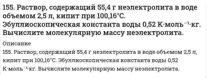      
          Описание
          155. Составьте электронные уравнения анодного и катодного процессов с кислородной и водородной деполяризацией при коррозии пары Mg-Ni.  
            
            
            155. Составьте электронные уравнения анодного и катодного процессов с кислородной и водородной деполяризацией при коррозии пары Mg-Ni.156. В чем сущность правила Шульце-Гарди? 1. Представьте строение мицеллы для коллоида, полученного по реакции AlCl3(изб.) + 3NaOH ⇒ Al(OH)3 + 3NaCl. 2. Расположите нижеперечисленные электролиты в порядке увеличения их коагулирующей силы для этих156. Вычислите молекулярную массу камфоры, зная, что раствор, содержащий 0,04 г этого вещества и бензола массой 20 г, кристаллизуется при температуре на 0,067°C ниже, чем чистый бензол. Криоскопическая константа бензола 5,1 K·моль⁻¹·кг.156. Массовая концентрация иона трехвалентного железа (Fe³⁺) составляет 13,0 мг/дм³. Какова его молярная концентрация?156. На катушку массой m=1 кг намотана невесомая нить.156. Определите тип коррозии. Составьте уравнения процессов, протекающих в каждом из случаев, и схему коррозионного элемента для случая электрохимической коррозии. а) Шероховатая алюминиевая пластинка в сухом хлороводороде при Т>380 К; б) Какой156. Чем можно объяснить, что при стандартных условиях невозможна экзотермическая реакция Н2 (г) + СО2(г) = СО(г) + Н2О(ж); ∆Н = -2,85 кДж. Зная тепловой эффект реакции и абсолютные стандартные энтропии соответствующих веществ, определите ∆G0298155. 1) Написать уравнения гидролиза солей в молекулярной и ионной формах, указать pH растворов (pH > 7, pH < 7 или pH ≈ 7). 2) Написать уравнения реакций, протекающих между веществами в водных растворах.155. Биосинтез жирных кислот. Напишите уравнение реакций синтеза масляной кислоты.155. В каких соотношениях надо смешать растворы серной кислоты с массовой долей H₂SO₄ соответственно 90 и 8%, чтобы приготовить раствор с массовой долей H₂SO₄ 48%?155. Какова массовая доля NaClO₃ (%) в растворе, если 0,15 кг раствора NaClO₃, реагируя с избытком йодида калия в сернокислом растворе, образует 0,013 кг йода?155. Какова массовая доля NaОCl3 (%) в растворе, если 0,15 кг раствора NaОCl3, реагируя с избытком йодида калия в сернокислом растворе, образует 0,013 кг йода ? 155. Определите тип коррозии. Составьте уравнения процессов, протекающих в каждом из случаев, и схему коррозионного элемента для случая электрохимической коррозии. а) Полированная железная пластина в водяном паре при Т > 473 К; б)155. Рассчитайте ЭДС гальванического элемента, образованного магнием и цинком, погруженными в растворы их солей с концентрациями ионов [Mg2+] = 1,8*10-5, [Zn2+] = 2,5*10-2 моль/ л.