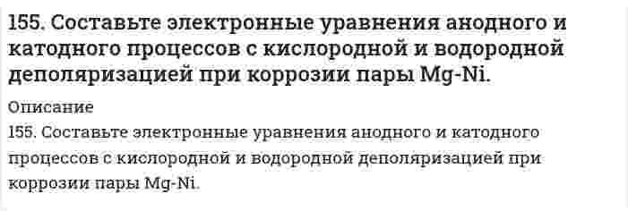      
          Описание
          156. В чем сущность правила Шульце-Гарди? 1. Представьте строение мицеллы для коллоида, полученного по реакции AlCl3(изб.) + 3NaOH ⇒ Al(OH)3 + 3NaCl.2. Расположите нижеперечисленные электролиты в порядке увеличения их коагулирующей силы для этих коллоидов: NaCl, Na2SO4, CuCl2, Al2(SO4)3, AlCl3, K3[Fe(CN)6].  
            
            
            156. В чем сущность правила Шульце-Гарди? 1. Представьте строение мицеллы для коллоида, полученного по реакции AlCl3(изб.) + 3NaOH ⇒ Al(OH)3 + 3NaCl. 2. Расположите нижеперечисленные электролиты в порядке увеличения их коагулирующей силы для этих156. Вычислите молекулярную массу камфоры, зная, что раствор, содержащий 0,04 г этого вещества и бензола массой 20 г, кристаллизуется при температуре на 0,067°C ниже, чем чистый бензол. Криоскопическая константа бензола 5,1 K·моль⁻¹·кг.156. Массовая концентрация иона трехвалентного железа (Fe³⁺) составляет 13,0 мг/дм³. Какова его молярная концентрация?156. На катушку массой m=1 кг намотана невесомая нить.156. Определите тип коррозии. Составьте уравнения процессов, протекающих в каждом из случаев, и схему коррозионного элемента для случая электрохимической коррозии. а) Шероховатая алюминиевая пластинка в сухом хлороводороде при Т>380 К; б) Какой156. Чем можно объяснить, что при стандартных условиях невозможна экзотермическая реакция Н2 (г) + СО2(г) = СО(г) + Н2О(ж); ∆Н = -2,85 кДж. Зная тепловой эффект реакции и абсолютные стандартные энтропии соответствующих веществ, определите ∆G0298157. 1) Написать уравнения гидролиза солей в молекулярной и ионной формах, указать pH растворов (pH > 7, pH < 7 или pH ≈ 7). 2) Написать уравнения реакций, протекающих между веществами в водных растворах.155. Биосинтез жирных кислот. Напишите уравнение реакций синтеза масляной кислоты.155. В каких соотношениях надо смешать растворы серной кислоты с массовой долей H₂SO₄ соответственно 90 и 8%, чтобы приготовить раствор с массовой долей H₂SO₄ 48%?155. Какова массовая доля NaClO₃ (%) в растворе, если 0,15 кг раствора NaClO₃, реагируя с избытком йодида калия в сернокислом растворе, образует 0,013 кг йода?155. Какова массовая доля NaОCl3 (%) в растворе, если 0,15 кг раствора NaОCl3, реагируя с избытком йодида калия в сернокислом растворе, образует 0,013 кг йода ? 155. Определите тип коррозии. Составьте уравнения процессов, протекающих в каждом из случаев, и схему коррозионного элемента для случая электрохимической коррозии. а) Полированная железная пластина в водяном паре при Т > 473 К; б)155. Рассчитайте ЭДС гальванического элемента, образованного магнием и цинком, погруженными в растворы их солей с концентрациями ионов [Mg2+] = 1,8*10-5, [Zn2+] = 2,5*10-2 моль/ л.155. Раствор, содержащий 55,4 г неэлектролита в воде объемом 2,5 л, кипит при 100,16°C. Эбуллиоскопическая константа воды 0,52 K·моль⁻¹·кг. Вычислите молекулярную массу неэлектролита.