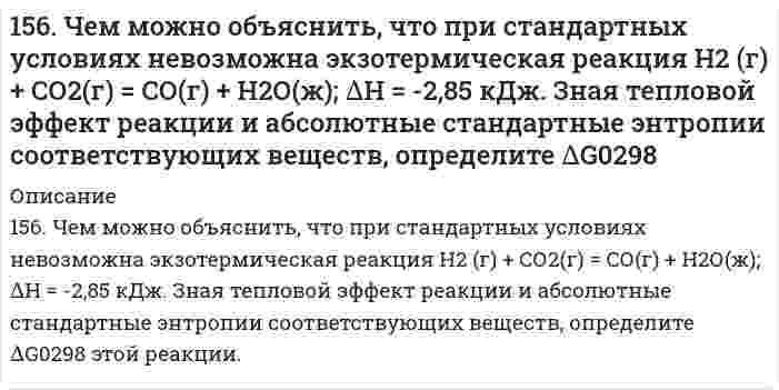      
          Описание
          157. 1) Написать уравнения гидролиза солей в молекулярной и ионной формах, указать pH растворов (pH > 7, pH < 7 или pH ≈ 7). 2) Написать уравнения реакций, протекающих между веществами в водных растворах.1) KHCO₃; Na₂SO₃2) K₂S + BeSO₄; K₂SiO₃ + BeBr₂  
            
            
            157. 1) Написать уравнения гидролиза солей в молекулярной и ионной формах, указать pH растворов (pH > 7, pH < 7 или pH ≈ 7). 2) Написать уравнения реакций, протекающих между веществами в водных растворах.157. Биосинтез триглицеридов. Напишите уравнение реакции синтеза трипальмитина.157. В чем сущность правила Шульце-Гарди? 1. Представьте строение мицеллы для органического почвенного коллоида. 2. Расположите нижеперечисленные электролиты в порядке увеличения их коагулирующей силы для этих157. Для раствора, состоящего из 0,94 г фенола (C₆H₅OH) и 50 г этилового спирта, повышение температуры кипения составляет 0,232°C. Эбуллиоскопическая константа этилового спирта 1,16 K·моль⁻¹·кг. Вычислите молярную массу фенола.157. Напишите выражение для константы равновесия гомогенной системы CH4(г) + CO2(г) ⇔ 2СО(г) + 2Н2(г); ΔН0298 > 0. Как следует изменить температуру и давление, чтобы увеличить выход водорода? Как повлияет на величину выхода водорода увеличение 157. Определите тип коррозии. Составьте уравнения процессов, протекающих в каждом из случаев, и схему коррозионного элемента для случая электрохимической коррозии. а) Шероховатая медная пластинка в сухом сероводороде при Т > 330 К;157. При действии азотистой кислоты на амин состава C₄H₁₁N образовался спирт и выделился азот. Написать структурные формулы возможных изомеров исходного амина и дать им названия.155. Раствор, содержащий 55,4 г неэлектролита в воде объемом 2,5 л, кипит при 100,16°C. Эбуллиоскопическая константа воды 0,52 K·моль⁻¹·кг. Вычислите молекулярную массу неэлектролита.155. Составьте электронные уравнения анодного и катодного процессов с кислородной и водородной деполяризацией при коррозии пары Mg-Ni.156. В чем сущность правила Шульце-Гарди? 1. Представьте строение мицеллы для коллоида, полученного по реакции AlCl3(изб.) + 3NaOH ⇒ Al(OH)3 + 3NaCl. 2. Расположите нижеперечисленные электролиты в порядке увеличения их коагулирующей силы для этих156. Вычислите молекулярную массу камфоры, зная, что раствор, содержащий 0,04 г этого вещества и бензола массой 20 г, кристаллизуется при температуре на 0,067°C ниже, чем чистый бензол. Криоскопическая константа бензола 5,1 K·моль⁻¹·кг.156. Массовая концентрация иона трехвалентного железа (Fe³⁺) составляет 13,0 мг/дм³. Какова его молярная концентрация?156. На катушку массой m=1 кг намотана невесомая нить.156. Определите тип коррозии. Составьте уравнения процессов, протекающих в каждом из случаев, и схему коррозионного элемента для случая электрохимической коррозии. а) Шероховатая алюминиевая пластинка в сухом хлороводороде при Т>380 К; б) Какой