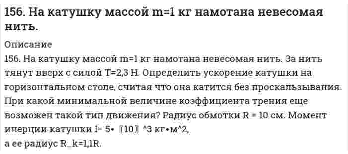      
          Описание
          156. Определите тип коррозии. Составьте уравнения процессов, протекающих в каждом из случаев, и схему коррозионного элемента для случая электрохимической коррозии.   а) Шероховатая алюминиевая пластинка в сухом хлороводороде при Т>380 К;                     б) Какой из двух металлов (Cu/Fe), контактирующих в конструкции, будет подвергаться разрушению? Металлическое изделие находится в растворе Na₂SO₃.  
            
            
            156. Определите тип коррозии. Составьте уравнения процессов, протекающих в каждом из случаев, и схему коррозионного элемента для случая электрохимической коррозии. а) Шероховатая алюминиевая пластинка в сухом хлороводороде при Т>380 К; б) Какой156. Чем можно объяснить, что при стандартных условиях невозможна экзотермическая реакция Н2 (г) + СО2(г) = СО(г) + Н2О(ж); ∆Н = -2,85 кДж. Зная тепловой эффект реакции и абсолютные стандартные энтропии соответствующих веществ, определите ∆G0298157. 1) Написать уравнения гидролиза солей в молекулярной и ионной формах, указать pH растворов (pH > 7, pH < 7 или pH ≈ 7). 2) Написать уравнения реакций, протекающих между веществами в водных растворах.157. Биосинтез триглицеридов. Напишите уравнение реакции синтеза трипальмитина.157. В чем сущность правила Шульце-Гарди? 1. Представьте строение мицеллы для органического почвенного коллоида. 2. Расположите нижеперечисленные электролиты в порядке увеличения их коагулирующей силы для этих157. Для раствора, состоящего из 0,94 г фенола (C₆H₅OH) и 50 г этилового спирта, повышение температуры кипения составляет 0,232°C. Эбуллиоскопическая константа этилового спирта 1,16 K·моль⁻¹·кг. Вычислите молярную массу фенола.157. Напишите выражение для константы равновесия гомогенной системы CH4(г) + CO2(г) ⇔ 2СО(г) + 2Н2(г); ΔН0298 > 0. Как следует изменить температуру и давление, чтобы увеличить выход водорода? Как повлияет на величину выхода водорода увеличение 155. Определите тип коррозии. Составьте уравнения процессов, протекающих в каждом из случаев, и схему коррозионного элемента для случая электрохимической коррозии. а) Полированная железная пластина в водяном паре при Т > 473 К; б)155. Рассчитайте ЭДС гальванического элемента, образованного магнием и цинком, погруженными в растворы их солей с концентрациями ионов [Mg2+] = 1,8*10-5, [Zn2+] = 2,5*10-2 моль/ л.155. Раствор, содержащий 55,4 г неэлектролита в воде объемом 2,5 л, кипит при 100,16°C. Эбуллиоскопическая константа воды 0,52 K·моль⁻¹·кг. Вычислите молекулярную массу неэлектролита.155. Составьте электронные уравнения анодного и катодного процессов с кислородной и водородной деполяризацией при коррозии пары Mg-Ni.156. В чем сущность правила Шульце-Гарди? 1. Представьте строение мицеллы для коллоида, полученного по реакции AlCl3(изб.) + 3NaOH ⇒ Al(OH)3 + 3NaCl. 2. Расположите нижеперечисленные электролиты в порядке увеличения их коагулирующей силы для этих156. Вычислите молекулярную массу камфоры, зная, что раствор, содержащий 0,04 г этого вещества и бензола массой 20 г, кристаллизуется при температуре на 0,067°C ниже, чем чистый бензол. Криоскопическая константа бензола 5,1 K·моль⁻¹·кг.156. Массовая концентрация иона трехвалентного железа (Fe³⁺) составляет 13,0 мг/дм³. Какова его молярная концентрация?