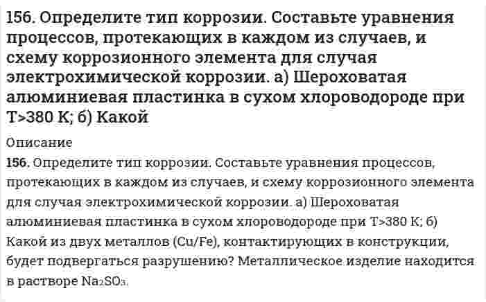      
          Описание
          156. Чем можно объяснить, что при стандартных условиях невозможна экзотермическая реакция Н2 (г) + СО2(г) = СО(г) + Н2О(ж); ∆Н = -2,85 кДж. Зная тепловой эффект реакции и абсолютные стандартные энтропии соответствующих веществ, определите ∆G0298 этой реакции.  
            
            
            156. Чем можно объяснить, что при стандартных условиях невозможна экзотермическая реакция Н2 (г) + СО2(г) = СО(г) + Н2О(ж); ∆Н = -2,85 кДж. Зная тепловой эффект реакции и абсолютные стандартные энтропии соответствующих веществ, определите ∆G0298157. 1) Написать уравнения гидролиза солей в молекулярной и ионной формах, указать pH растворов (pH > 7, pH < 7 или pH ≈ 7). 2) Написать уравнения реакций, протекающих между веществами в водных растворах.157. Биосинтез триглицеридов. Напишите уравнение реакции синтеза трипальмитина.157. В чем сущность правила Шульце-Гарди? 1. Представьте строение мицеллы для органического почвенного коллоида. 2. Расположите нижеперечисленные электролиты в порядке увеличения их коагулирующей силы для этих157. Для раствора, состоящего из 0,94 г фенола (C₆H₅OH) и 50 г этилового спирта, повышение температуры кипения составляет 0,232°C. Эбуллиоскопическая константа этилового спирта 1,16 K·моль⁻¹·кг. Вычислите молярную массу фенола.157. Напишите выражение для константы равновесия гомогенной системы CH4(г) + CO2(г) ⇔ 2СО(г) + 2Н2(г); ΔН0298 > 0. Как следует изменить температуру и давление, чтобы увеличить выход водорода? Как повлияет на величину выхода водорода увеличение 157. Определите тип коррозии. Составьте уравнения процессов, протекающих в каждом из случаев, и схему коррозионного элемента для случая электрохимической коррозии. а) Шероховатая медная пластинка в сухом сероводороде при Т > 330 К;155. Рассчитайте ЭДС гальванического элемента, образованного магнием и цинком, погруженными в растворы их солей с концентрациями ионов [Mg2+] = 1,8*10-5, [Zn2+] = 2,5*10-2 моль/ л.155. Раствор, содержащий 55,4 г неэлектролита в воде объемом 2,5 л, кипит при 100,16°C. Эбуллиоскопическая константа воды 0,52 K·моль⁻¹·кг. Вычислите молекулярную массу неэлектролита.155. Составьте электронные уравнения анодного и катодного процессов с кислородной и водородной деполяризацией при коррозии пары Mg-Ni.156. В чем сущность правила Шульце-Гарди? 1. Представьте строение мицеллы для коллоида, полученного по реакции AlCl3(изб.) + 3NaOH ⇒ Al(OH)3 + 3NaCl. 2. Расположите нижеперечисленные электролиты в порядке увеличения их коагулирующей силы для этих156. Вычислите молекулярную массу камфоры, зная, что раствор, содержащий 0,04 г этого вещества и бензола массой 20 г, кристаллизуется при температуре на 0,067°C ниже, чем чистый бензол. Криоскопическая константа бензола 5,1 K·моль⁻¹·кг.156. Массовая концентрация иона трехвалентного железа (Fe³⁺) составляет 13,0 мг/дм³. Какова его молярная концентрация?156. На катушку массой m=1 кг намотана невесомая нить.
