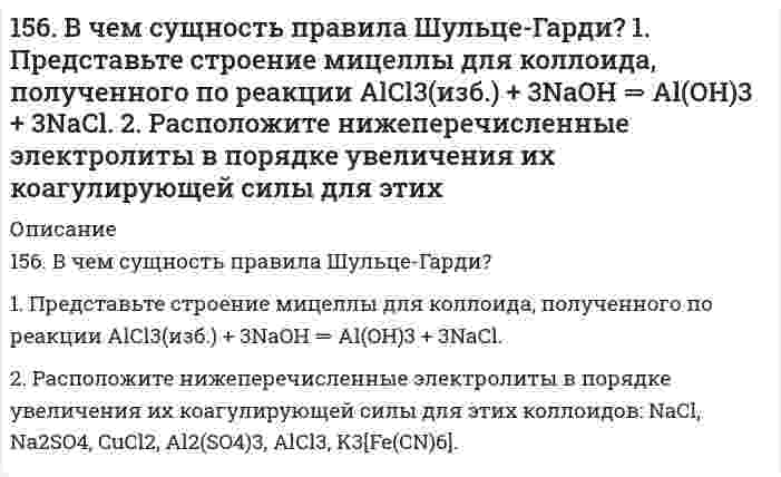      
          Описание
          156. Вычислите молекулярную массу камфоры, зная, что раствор, содержащий 0,04 г этого вещества и бензола массой 20 г, кристаллизуется при температуре на 0,067°C ниже, чем чистый бензол. Криоскопическая константа бензола 5,1 K·моль⁻¹·кг.  
            
            
            156. Вычислите молекулярную массу камфоры, зная, что раствор, содержащий 0,04 г этого вещества и бензола массой 20 г, кристаллизуется при температуре на 0,067°C ниже, чем чистый бензол. Криоскопическая константа бензола 5,1 K·моль⁻¹·кг.156. Массовая концентрация иона трехвалентного железа (Fe³⁺) составляет 13,0 мг/дм³. Какова его молярная концентрация?156. На катушку массой m=1 кг намотана невесомая нить.156. Определите тип коррозии. Составьте уравнения процессов, протекающих в каждом из случаев, и схему коррозионного элемента для случая электрохимической коррозии. а) Шероховатая алюминиевая пластинка в сухом хлороводороде при Т>380 К; б) Какой156. Чем можно объяснить, что при стандартных условиях невозможна экзотермическая реакция Н2 (г) + СО2(г) = СО(г) + Н2О(ж); ∆Н = -2,85 кДж. Зная тепловой эффект реакции и абсолютные стандартные энтропии соответствующих веществ, определите ∆G0298157. 1) Написать уравнения гидролиза солей в молекулярной и ионной формах, указать pH растворов (pH > 7, pH < 7 или pH ≈ 7). 2) Написать уравнения реакций, протекающих между веществами в водных растворах.157. Биосинтез триглицеридов. Напишите уравнение реакции синтеза трипальмитина.155. В каких соотношениях надо смешать растворы серной кислоты с массовой долей H₂SO₄ соответственно 90 и 8%, чтобы приготовить раствор с массовой долей H₂SO₄ 48%?155. Какова массовая доля NaClO₃ (%) в растворе, если 0,15 кг раствора NaClO₃, реагируя с избытком йодида калия в сернокислом растворе, образует 0,013 кг йода?155. Какова массовая доля NaОCl3 (%) в растворе, если 0,15 кг раствора NaОCl3, реагируя с избытком йодида калия в сернокислом растворе, образует 0,013 кг йода ? 155. Определите тип коррозии. Составьте уравнения процессов, протекающих в каждом из случаев, и схему коррозионного элемента для случая электрохимической коррозии. а) Полированная железная пластина в водяном паре при Т > 473 К; б)155. Рассчитайте ЭДС гальванического элемента, образованного магнием и цинком, погруженными в растворы их солей с концентрациями ионов [Mg2+] = 1,8*10-5, [Zn2+] = 2,5*10-2 моль/ л.155. Раствор, содержащий 55,4 г неэлектролита в воде объемом 2,5 л, кипит при 100,16°C. Эбуллиоскопическая константа воды 0,52 K·моль⁻¹·кг. Вычислите молекулярную массу неэлектролита.155. Составьте электронные уравнения анодного и катодного процессов с кислородной и водородной деполяризацией при коррозии пары Mg-Ni.