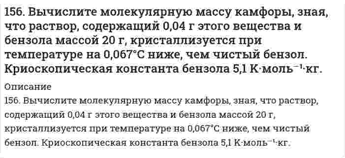      
          Описание
          156. Массовая концентрация иона трехвалентного железа (Fe³⁺) составляет 13,0 мг/дм³. Какова его молярная концентрация?  
            
            
            156. Массовая концентрация иона трехвалентного железа (Fe³⁺) составляет 13,0 мг/дм³. Какова его молярная концентрация?156. На катушку массой m=1 кг намотана невесомая нить.156. Определите тип коррозии. Составьте уравнения процессов, протекающих в каждом из случаев, и схему коррозионного элемента для случая электрохимической коррозии. а) Шероховатая алюминиевая пластинка в сухом хлороводороде при Т>380 К; б) Какой156. Чем можно объяснить, что при стандартных условиях невозможна экзотермическая реакция Н2 (г) + СО2(г) = СО(г) + Н2О(ж); ∆Н = -2,85 кДж. Зная тепловой эффект реакции и абсолютные стандартные энтропии соответствующих веществ, определите ∆G0298157. 1) Написать уравнения гидролиза солей в молекулярной и ионной формах, указать pH растворов (pH > 7, pH < 7 или pH ≈ 7). 2) Написать уравнения реакций, протекающих между веществами в водных растворах.157. Биосинтез триглицеридов. Напишите уравнение реакции синтеза трипальмитина.157. В чем сущность правила Шульце-Гарди? 1. Представьте строение мицеллы для органического почвенного коллоида. 2. Расположите нижеперечисленные электролиты в порядке увеличения их коагулирующей силы для этих155. Какова массовая доля NaClO₃ (%) в растворе, если 0,15 кг раствора NaClO₃, реагируя с избытком йодида калия в сернокислом растворе, образует 0,013 кг йода?155. Какова массовая доля NaОCl3 (%) в растворе, если 0,15 кг раствора NaОCl3, реагируя с избытком йодида калия в сернокислом растворе, образует 0,013 кг йода ? 155. Определите тип коррозии. Составьте уравнения процессов, протекающих в каждом из случаев, и схему коррозионного элемента для случая электрохимической коррозии. а) Полированная железная пластина в водяном паре при Т > 473 К; б)155. Рассчитайте ЭДС гальванического элемента, образованного магнием и цинком, погруженными в растворы их солей с концентрациями ионов [Mg2+] = 1,8*10-5, [Zn2+] = 2,5*10-2 моль/ л.155. Раствор, содержащий 55,4 г неэлектролита в воде объемом 2,5 л, кипит при 100,16°C. Эбуллиоскопическая константа воды 0,52 K·моль⁻¹·кг. Вычислите молекулярную массу неэлектролита.155. Составьте электронные уравнения анодного и катодного процессов с кислородной и водородной деполяризацией при коррозии пары Mg-Ni.156. В чем сущность правила Шульце-Гарди? 1. Представьте строение мицеллы для коллоида, полученного по реакции AlCl3(изб.) + 3NaOH ⇒ Al(OH)3 + 3NaCl. 2. Расположите нижеперечисленные электролиты в порядке увеличения их коагулирующей силы для этих