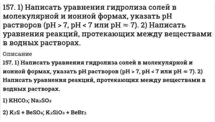      
          Описание
          157. Биосинтез триглицеридов. Напишите уравнение реакции синтеза трипальмитина.  
            
            
            157. Биосинтез триглицеридов. Напишите уравнение реакции синтеза трипальмитина.157. В чем сущность правила Шульце-Гарди? 1. Представьте строение мицеллы для органического почвенного коллоида. 2. Расположите нижеперечисленные электролиты в порядке увеличения их коагулирующей силы для этих157. Для раствора, состоящего из 0,94 г фенола (C₆H₅OH) и 50 г этилового спирта, повышение температуры кипения составляет 0,232°C. Эбуллиоскопическая константа этилового спирта 1,16 K·моль⁻¹·кг. Вычислите молярную массу фенола.157. Напишите выражение для константы равновесия гомогенной системы CH4(г) + CO2(г) ⇔ 2СО(г) + 2Н2(г); ΔН0298 > 0. Как следует изменить температуру и давление, чтобы увеличить выход водорода? Как повлияет на величину выхода водорода увеличение 157. Определите тип коррозии. Составьте уравнения процессов, протекающих в каждом из случаев, и схему коррозионного элемента для случая электрохимической коррозии. а) Шероховатая медная пластинка в сухом сероводороде при Т > 330 К;157. При действии азотистой кислоты на амин состава C₄H₁₁N образовался спирт и выделился азот. Написать структурные формулы возможных изомеров исходного амина и дать им названия.157. Реакции выражаются схемами: а) H₂S + Cl₂ + H₂O → H₂SO₄ + HCl; б) K₂Cr₂O₇ + H₂S + H₂SO₄ → S + Cr₂(SO₄)₃ + K₂SO₄ + H₂O. Составьте электронные уравнения. Расставьте коэффициенты в уравнениях реакций. Для каждой реакции укажите, какое155. Составьте электронные уравнения анодного и катодного процессов с кислородной и водородной деполяризацией при коррозии пары Mg-Ni.156. В чем сущность правила Шульце-Гарди? 1. Представьте строение мицеллы для коллоида, полученного по реакции AlCl3(изб.) + 3NaOH ⇒ Al(OH)3 + 3NaCl. 2. Расположите нижеперечисленные электролиты в порядке увеличения их коагулирующей силы для этих156. Вычислите молекулярную массу камфоры, зная, что раствор, содержащий 0,04 г этого вещества и бензола массой 20 г, кристаллизуется при температуре на 0,067°C ниже, чем чистый бензол. Криоскопическая константа бензола 5,1 K·моль⁻¹·кг.156. Массовая концентрация иона трехвалентного железа (Fe³⁺) составляет 13,0 мг/дм³. Какова его молярная концентрация?156. На катушку массой m=1 кг намотана невесомая нить.156. Определите тип коррозии. Составьте уравнения процессов, протекающих в каждом из случаев, и схему коррозионного элемента для случая электрохимической коррозии. а) Шероховатая алюминиевая пластинка в сухом хлороводороде при Т>380 К; б) Какой156. Чем можно объяснить, что при стандартных условиях невозможна экзотермическая реакция Н2 (г) + СО2(г) = СО(г) + Н2О(ж); ∆Н = -2,85 кДж. Зная тепловой эффект реакции и абсолютные стандартные энтропии соответствующих веществ, определите ∆G0298