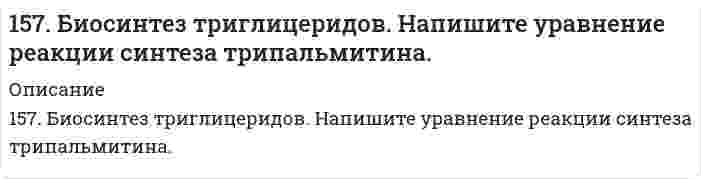     
          Описание
          157. В чем сущность правила Шульце-Гарди? 1. Представьте строение мицеллы для органического почвенного коллоида.2. Расположите нижеперечисленные электролиты в порядке увеличения их коагулирующей силы для этих коллоидов: NaCl, Na2SO4, CuCl2, Al2(SO4)3, AlCl3, K3[Fe(CN)6].  
            
            
            157. В чем сущность правила Шульце-Гарди? 1. Представьте строение мицеллы для органического почвенного коллоида. 2. Расположите нижеперечисленные электролиты в порядке увеличения их коагулирующей силы для этих157. Для раствора, состоящего из 0,94 г фенола (C₆H₅OH) и 50 г этилового спирта, повышение температуры кипения составляет 0,232°C. Эбуллиоскопическая константа этилового спирта 1,16 K·моль⁻¹·кг. Вычислите молярную массу фенола.157. Напишите выражение для константы равновесия гомогенной системы CH4(г) + CO2(г) ⇔ 2СО(г) + 2Н2(г); ΔН0298 > 0. Как следует изменить температуру и давление, чтобы увеличить выход водорода? Как повлияет на величину выхода водорода увеличение 157. Определите тип коррозии. Составьте уравнения процессов, протекающих в каждом из случаев, и схему коррозионного элемента для случая электрохимической коррозии. а) Шероховатая медная пластинка в сухом сероводороде при Т > 330 К;157. При действии азотистой кислоты на амин состава C₄H₁₁N образовался спирт и выделился азот. Написать структурные формулы возможных изомеров исходного амина и дать им названия.157. Реакции выражаются схемами: а) H₂S + Cl₂ + H₂O → H₂SO₄ + HCl; б) K₂Cr₂O₇ + H₂S + H₂SO₄ → S + Cr₂(SO₄)₃ + K₂SO₄ + H₂O. Составьте электронные уравнения. Расставьте коэффициенты в уравнениях реакций. Для каждой реакции укажите, какое158. В чем сущность правила Шульце-Гарди? 1. Представьте строение мицеллы минерального почвенного коллоида. 2. Расположите нижеперечисленные электролиты в порядке увеличения их коагулирующей силы для этих156. В чем сущность правила Шульце-Гарди? 1. Представьте строение мицеллы для коллоида, полученного по реакции AlCl3(изб.) + 3NaOH ⇒ Al(OH)3 + 3NaCl. 2. Расположите нижеперечисленные электролиты в порядке увеличения их коагулирующей силы для этих156. Вычислите молекулярную массу камфоры, зная, что раствор, содержащий 0,04 г этого вещества и бензола массой 20 г, кристаллизуется при температуре на 0,067°C ниже, чем чистый бензол. Криоскопическая константа бензола 5,1 K·моль⁻¹·кг.156. Массовая концентрация иона трехвалентного железа (Fe³⁺) составляет 13,0 мг/дм³. Какова его молярная концентрация?156. На катушку массой m=1 кг намотана невесомая нить.156. Определите тип коррозии. Составьте уравнения процессов, протекающих в каждом из случаев, и схему коррозионного элемента для случая электрохимической коррозии. а) Шероховатая алюминиевая пластинка в сухом хлороводороде при Т>380 К; б) Какой156. Чем можно объяснить, что при стандартных условиях невозможна экзотермическая реакция Н2 (г) + СО2(г) = СО(г) + Н2О(ж); ∆Н = -2,85 кДж. Зная тепловой эффект реакции и абсолютные стандартные энтропии соответствующих веществ, определите ∆G0298157. 1) Написать уравнения гидролиза солей в молекулярной и ионной формах, указать pH растворов (pH > 7, pH < 7 или pH ≈ 7). 2) Написать уравнения реакций, протекающих между веществами в водных растворах.