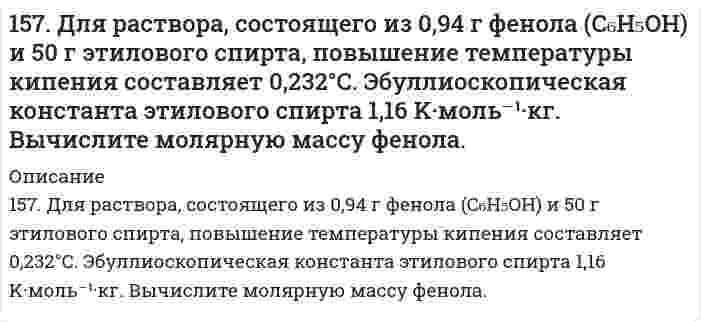      
          Описание
          157. Напишите выражение для константы равновесия гомогенной системы CH4(г) + CO2(г) ⇔ 2СО(г) + 2Н2(г); ΔН0298 > 0. Как следует изменить температуру и давление, чтобы увеличить выход водорода? Как повлияет на величину выхода водорода увеличение концентрации СО?  
            
            
            157. Напишите выражение для константы равновесия гомогенной системы CH4(г) + CO2(г) ⇔ 2СО(г) + 2Н2(г); ΔН0298 > 0. Как следует изменить температуру и давление, чтобы увеличить выход водорода? Как повлияет на величину выхода водорода увеличение 157. Определите тип коррозии. Составьте уравнения процессов, протекающих в каждом из случаев, и схему коррозионного элемента для случая электрохимической коррозии. а) Шероховатая медная пластинка в сухом сероводороде при Т > 330 К;157. При действии азотистой кислоты на амин состава C₄H₁₁N образовался спирт и выделился азот. Написать структурные формулы возможных изомеров исходного амина и дать им названия.157. Реакции выражаются схемами: а) H₂S + Cl₂ + H₂O → H₂SO₄ + HCl; б) K₂Cr₂O₇ + H₂S + H₂SO₄ → S + Cr₂(SO₄)₃ + K₂SO₄ + H₂O. Составьте электронные уравнения. Расставьте коэффициенты в уравнениях реакций. Для каждой реакции укажите, какое158. В чем сущность правила Шульце-Гарди? 1. Представьте строение мицеллы минерального почвенного коллоида. 2. Расположите нижеперечисленные электролиты в порядке увеличения их коагулирующей силы для этих158. Какая связь существует между углеводным и жировым обменами? Напишите формулы соединений, образующихся как при обмене углеводов, так и при обмене жиров.158. Напишите для предложенных соединений уравнения диссоциации, а также в молекулярной и ионной формах уравнения возможных реакций взаимодействия их с H₂SO₄ и NaOH. Pb(OH)₂; HNO₂156. Массовая концентрация иона трехвалентного железа (Fe³⁺) составляет 13,0 мг/дм³. Какова его молярная концентрация?156. На катушку массой m=1 кг намотана невесомая нить.156. Определите тип коррозии. Составьте уравнения процессов, протекающих в каждом из случаев, и схему коррозионного элемента для случая электрохимической коррозии. а) Шероховатая алюминиевая пластинка в сухом хлороводороде при Т>380 К; б) Какой156. Чем можно объяснить, что при стандартных условиях невозможна экзотермическая реакция Н2 (г) + СО2(г) = СО(г) + Н2О(ж); ∆Н = -2,85 кДж. Зная тепловой эффект реакции и абсолютные стандартные энтропии соответствующих веществ, определите ∆G0298157. 1) Написать уравнения гидролиза солей в молекулярной и ионной формах, указать pH растворов (pH > 7, pH < 7 или pH ≈ 7). 2) Написать уравнения реакций, протекающих между веществами в водных растворах.157. Биосинтез триглицеридов. Напишите уравнение реакции синтеза трипальмитина.157. В чем сущность правила Шульце-Гарди? 1. Представьте строение мицеллы для органического почвенного коллоида. 2. Расположите нижеперечисленные электролиты в порядке увеличения их коагулирующей силы для этих
