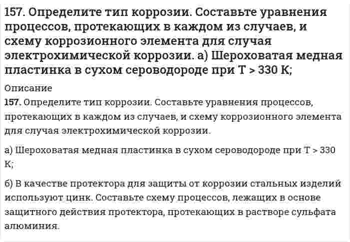      
          Описание
          157. При действии азотистой кислоты на амин состава C₄H₁₁N образовался спирт и выделился азот. Написать структурные формулы возможных изомеров исходного амина и дать им названия.  
            
            
            157. При действии азотистой кислоты на амин состава C₄H₁₁N образовался спирт и выделился азот. Написать структурные формулы возможных изомеров исходного амина и дать им названия.157. Реакции выражаются схемами: а) H₂S + Cl₂ + H₂O → H₂SO₄ + HCl; б) K₂Cr₂O₇ + H₂S + H₂SO₄ → S + Cr₂(SO₄)₃ + K₂SO₄ + H₂O. Составьте электронные уравнения. Расставьте коэффициенты в уравнениях реакций. Для каждой реакции укажите, какое158. В чем сущность правила Шульце-Гарди? 1. Представьте строение мицеллы минерального почвенного коллоида. 2. Расположите нижеперечисленные электролиты в порядке увеличения их коагулирующей силы для этих158. Какая связь существует между углеводным и жировым обменами? Напишите формулы соединений, образующихся как при обмене углеводов, так и при обмене жиров.158. Напишите для предложенных соединений уравнения диссоциации, а также в молекулярной и ионной формах уравнения возможных реакций взаимодействия их с H₂SO₄ и NaOH. Pb(OH)₂; HNO₂158. Напишите формулы всех аминов, которые могут получиться при действии аммиака на йодистый этил, и назовите их.158. Определите тип коррозии. Составьте уравнения процессов, протекающих в каждом из случаев, и схему коррозионного элемента для случая электрохимической коррозии. а) Полированная пластина из углеродистой стали в газообразном хлоре при Т>398 К; б)156. Определите тип коррозии. Составьте уравнения процессов, протекающих в каждом из случаев, и схему коррозионного элемента для случая электрохимической коррозии. а) Шероховатая алюминиевая пластинка в сухом хлороводороде при Т>380 К; б) Какой156. Чем можно объяснить, что при стандартных условиях невозможна экзотермическая реакция Н2 (г) + СО2(г) = СО(г) + Н2О(ж); ∆Н = -2,85 кДж. Зная тепловой эффект реакции и абсолютные стандартные энтропии соответствующих веществ, определите ∆G0298157. 1) Написать уравнения гидролиза солей в молекулярной и ионной формах, указать pH растворов (pH > 7, pH < 7 или pH ≈ 7). 2) Написать уравнения реакций, протекающих между веществами в водных растворах.157. Биосинтез триглицеридов. Напишите уравнение реакции синтеза трипальмитина.157. В чем сущность правила Шульце-Гарди? 1. Представьте строение мицеллы для органического почвенного коллоида. 2. Расположите нижеперечисленные электролиты в порядке увеличения их коагулирующей силы для этих157. Для раствора, состоящего из 0,94 г фенола (C₆H₅OH) и 50 г этилового спирта, повышение температуры кипения составляет 0,232°C. Эбуллиоскопическая константа этилового спирта 1,16 K·моль⁻¹·кг. Вычислите молярную массу фенола.157. Напишите выражение для константы равновесия гомогенной системы CH4(г) + CO2(г) ⇔ 2СО(г) + 2Н2(г); ΔН0298 > 0. Как следует изменить температуру и давление, чтобы увеличить выход водорода? Как повлияет на величину выхода водорода увеличение 