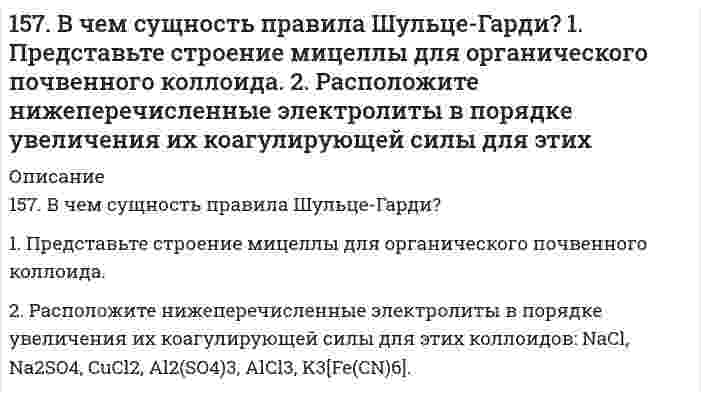      
          Описание
          157. Для раствора, состоящего из 0,94 г фенола (C₆H₅OH) и 50 г этилового спирта, повышение температуры кипения составляет 0,232°C. Эбуллиоскопическая константа этилового спирта 1,16 K·моль⁻¹·кг. Вычислите молярную массу фенола.  
            
            
            157. Для раствора, состоящего из 0,94 г фенола (C₆H₅OH) и 50 г этилового спирта, повышение температуры кипения составляет 0,232°C. Эбуллиоскопическая константа этилового спирта 1,16 K·моль⁻¹·кг. Вычислите молярную массу фенола.157. Напишите выражение для константы равновесия гомогенной системы CH4(г) + CO2(г) ⇔ 2СО(г) + 2Н2(г); ΔН0298 > 0. Как следует изменить температуру и давление, чтобы увеличить выход водорода? Как повлияет на величину выхода водорода увеличение 157. Определите тип коррозии. Составьте уравнения процессов, протекающих в каждом из случаев, и схему коррозионного элемента для случая электрохимической коррозии. а) Шероховатая медная пластинка в сухом сероводороде при Т > 330 К;157. При действии азотистой кислоты на амин состава C₄H₁₁N образовался спирт и выделился азот. Написать структурные формулы возможных изомеров исходного амина и дать им названия.157. Реакции выражаются схемами: а) H₂S + Cl₂ + H₂O → H₂SO₄ + HCl; б) K₂Cr₂O₇ + H₂S + H₂SO₄ → S + Cr₂(SO₄)₃ + K₂SO₄ + H₂O. Составьте электронные уравнения. Расставьте коэффициенты в уравнениях реакций. Для каждой реакции укажите, какое158. В чем сущность правила Шульце-Гарди? 1. Представьте строение мицеллы минерального почвенного коллоида. 2. Расположите нижеперечисленные электролиты в порядке увеличения их коагулирующей силы для этих158. Какая связь существует между углеводным и жировым обменами? Напишите формулы соединений, образующихся как при обмене углеводов, так и при обмене жиров.156. Вычислите молекулярную массу камфоры, зная, что раствор, содержащий 0,04 г этого вещества и бензола массой 20 г, кристаллизуется при температуре на 0,067°C ниже, чем чистый бензол. Криоскопическая константа бензола 5,1 K·моль⁻¹·кг.156. Массовая концентрация иона трехвалентного железа (Fe³⁺) составляет 13,0 мг/дм³. Какова его молярная концентрация?156. На катушку массой m=1 кг намотана невесомая нить.156. Определите тип коррозии. Составьте уравнения процессов, протекающих в каждом из случаев, и схему коррозионного элемента для случая электрохимической коррозии. а) Шероховатая алюминиевая пластинка в сухом хлороводороде при Т>380 К; б) Какой156. Чем можно объяснить, что при стандартных условиях невозможна экзотермическая реакция Н2 (г) + СО2(г) = СО(г) + Н2О(ж); ∆Н = -2,85 кДж. Зная тепловой эффект реакции и абсолютные стандартные энтропии соответствующих веществ, определите ∆G0298157. 1) Написать уравнения гидролиза солей в молекулярной и ионной формах, указать pH растворов (pH > 7, pH < 7 или pH ≈ 7). 2) Написать уравнения реакций, протекающих между веществами в водных растворах.157. Биосинтез триглицеридов. Напишите уравнение реакции синтеза трипальмитина.