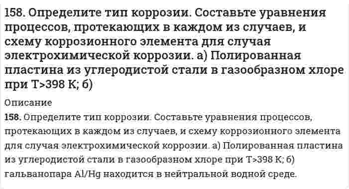      
          Описание
          158. Реакции выражаются схемами: а) KClO3 + Na2SO3 → KCl + Na2SO4; б) KMnO4 + HBr → Br2 + KBr + MnBr2 + H2O. Составьте электронно-ионные уравнения. Расставьте коэффициенты в уравнениях реакций. Для каждой реакции укажите, какое вещество является окислителем, какое – восстановителем; какое вещество окисляется, какое – восстанавливается.   
            
            
            158. Реакции выражаются схемами: а) KClO3 + Na2SO3 → KCl + Na2SO4; б) KMnO4 + HBr → Br2 + KBr + MnBr2 + H2O. Составьте электронно-ионные уравнения. Расставьте коэффициенты в уравнениях реакций. Для каждой реакции укажите, какое вещество является159. В центр квадрата, в вершинах которого находится по заряду в 7СГСq, помещен отрицательный заряд. Найти величину этого заряда, если результирующая сила на каждый заряд, равна нулю.159. Как протекает атмосферная коррозия железа, покрытого слоем серебра, если покрытие нарушено. Составьте электронные уравнения катодного и анодного процессов. Каков состав продуктов коррозии?159. Минеральные вещества крови и их значение в биологических процессах.159. Определите тип коррозии. Составьте уравнения процессов, протекающих в каждом из случаев, и схему коррозионного элемента для случая электрохимической коррозии. а) Полированная пластина из углеродистой стали в сухих парах брома при Т>320 К; б)159. При какой температуре наступит равновесие системы СН4(г) + СО2(г) ↔ 2СО(г) + 2Н2(г); ∆Н = +247,37 кДж?1.5. Замещенные сульфонилмочевины как противодиабетические лекарственные средства: глибенкламид, глипизид.157. Определите тип коррозии. Составьте уравнения процессов, протекающих в каждом из случаев, и схему коррозионного элемента для случая электрохимической коррозии. а) Шероховатая медная пластинка в сухом сероводороде при Т > 330 К;157. При действии азотистой кислоты на амин состава C₄H₁₁N образовался спирт и выделился азот. Написать структурные формулы возможных изомеров исходного амина и дать им названия.157. Реакции выражаются схемами: а) H₂S + Cl₂ + H₂O → H₂SO₄ + HCl; б) K₂Cr₂O₇ + H₂S + H₂SO₄ → S + Cr₂(SO₄)₃ + K₂SO₄ + H₂O. Составьте электронные уравнения. Расставьте коэффициенты в уравнениях реакций. Для каждой реакции укажите, какое158. В чем сущность правила Шульце-Гарди? 1. Представьте строение мицеллы минерального почвенного коллоида. 2. Расположите нижеперечисленные электролиты в порядке увеличения их коагулирующей силы для этих158. Какая связь существует между углеводным и жировым обменами? Напишите формулы соединений, образующихся как при обмене углеводов, так и при обмене жиров.158. Напишите для предложенных соединений уравнения диссоциации, а также в молекулярной и ионной формах уравнения возможных реакций взаимодействия их с H₂SO₄ и NaOH. Pb(OH)₂; HNO₂158. Напишите формулы всех аминов, которые могут получиться при действии аммиака на йодистый этил, и назовите их.