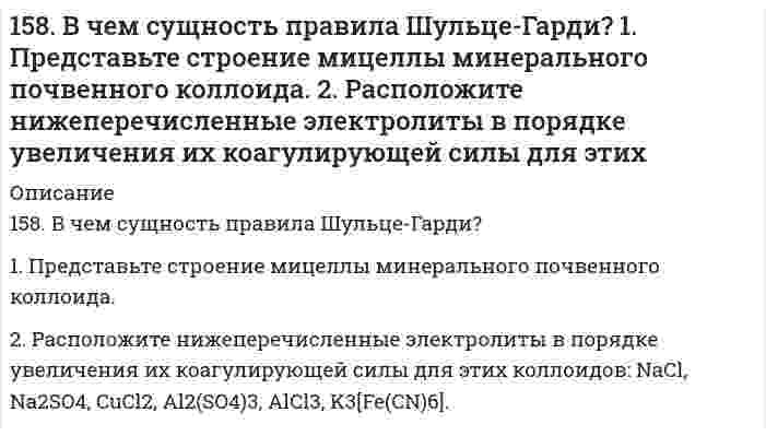      
          Описание
          158. Какая связь существует между углеводным и жировым обменами? Напишите формулы соединений, образующихся как при обмене углеводов, так и при обмене жиров.  
            
            
            158. Какая связь существует между углеводным и жировым обменами? Напишите формулы соединений, образующихся как при обмене углеводов, так и при обмене жиров.158. Напишите для предложенных соединений уравнения диссоциации, а также в молекулярной и ионной формах уравнения возможных реакций взаимодействия их с H₂SO₄ и NaOH. Pb(OH)₂; HNO₂158. Напишите формулы всех аминов, которые могут получиться при действии аммиака на йодистый этил, и назовите их.158. Определите тип коррозии. Составьте уравнения процессов, протекающих в каждом из случаев, и схему коррозионного элемента для случая электрохимической коррозии. а) Полированная пластина из углеродистой стали в газообразном хлоре при Т>398 К; б)158. Реакции выражаются схемами: а) KClO3 + Na2SO3 → KCl + Na2SO4; б) KMnO4 + HBr → Br2 + KBr + MnBr2 + H2O. Составьте электронно-ионные уравнения. Расставьте коэффициенты в уравнениях реакций. Для каждой реакции укажите, какое вещество является159. В центр квадрата, в вершинах которого находится по заряду в 7СГСq, помещен отрицательный заряд. Найти величину этого заряда, если результирующая сила на каждый заряд, равна нулю.159. Как протекает атмосферная коррозия железа, покрытого слоем серебра, если покрытие нарушено. Составьте электронные уравнения катодного и анодного процессов. Каков состав продуктов коррозии?157. Биосинтез триглицеридов. Напишите уравнение реакции синтеза трипальмитина.157. В чем сущность правила Шульце-Гарди? 1. Представьте строение мицеллы для органического почвенного коллоида. 2. Расположите нижеперечисленные электролиты в порядке увеличения их коагулирующей силы для этих157. Для раствора, состоящего из 0,94 г фенола (C₆H₅OH) и 50 г этилового спирта, повышение температуры кипения составляет 0,232°C. Эбуллиоскопическая константа этилового спирта 1,16 K·моль⁻¹·кг. Вычислите молярную массу фенола.157. Напишите выражение для константы равновесия гомогенной системы CH4(г) + CO2(г) ⇔ 2СО(г) + 2Н2(г); ΔН0298 > 0. Как следует изменить температуру и давление, чтобы увеличить выход водорода? Как повлияет на величину выхода водорода увеличение 157. Определите тип коррозии. Составьте уравнения процессов, протекающих в каждом из случаев, и схему коррозионного элемента для случая электрохимической коррозии. а) Шероховатая медная пластинка в сухом сероводороде при Т > 330 К;157. При действии азотистой кислоты на амин состава C₄H₁₁N образовался спирт и выделился азот. Написать структурные формулы возможных изомеров исходного амина и дать им названия.157. Реакции выражаются схемами: а) H₂S + Cl₂ + H₂O → H₂SO₄ + HCl; б) K₂Cr₂O₇ + H₂S + H₂SO₄ → S + Cr₂(SO₄)₃ + K₂SO₄ + H₂O. Составьте электронные уравнения. Расставьте коэффициенты в уравнениях реакций. Для каждой реакции укажите, какое