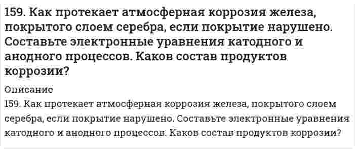      
          Описание
          159. Минеральные вещества крови и их значение в биологических процессах.  
            
            
            159. Минеральные вещества крови и их значение в биологических процессах.159. Определите тип коррозии. Составьте уравнения процессов, протекающих в каждом из случаев, и схему коррозионного элемента для случая электрохимической коррозии. а) Полированная пластина из углеродистой стали в сухих парах брома при Т>320 К; б)159. При какой температуре наступит равновесие системы СН4(г) + СО2(г) ↔ 2СО(г) + 2Н2(г); ∆Н = +247,37 кДж?1.5. Замещенные сульфонилмочевины как противодиабетические лекарственные средства: глибенкламид, глипизид.15. Золь ртути состоит из шариков диаметром 6⋅10⁻⁸ м. Чему равна суммарная поверхность частиц золя, образующихся из 0,5 см³ ртути?15. Изобразите любой изомер соединения диметилэтилпентан. Постройте и назовите хотя бы 5 его изомеров. В одном из изомеров укажите все первичные, вторичные и третичные атомы углерода.15. Из электронно-микроскопического анализа образца наночастиц серебра найдено распределение числа частиц N по диаметру d, показанное в таблице ниже. Вычислить средний арифметический диаметрd, среднее квадратичное отклонение диаметра s и коэффициент158. В чем сущность правила Шульце-Гарди? 1. Представьте строение мицеллы минерального почвенного коллоида. 2. Расположите нижеперечисленные электролиты в порядке увеличения их коагулирующей силы для этих158. Какая связь существует между углеводным и жировым обменами? Напишите формулы соединений, образующихся как при обмене углеводов, так и при обмене жиров.158. Напишите для предложенных соединений уравнения диссоциации, а также в молекулярной и ионной формах уравнения возможных реакций взаимодействия их с H₂SO₄ и NaOH. Pb(OH)₂; HNO₂158. Напишите формулы всех аминов, которые могут получиться при действии аммиака на йодистый этил, и назовите их.158. Определите тип коррозии. Составьте уравнения процессов, протекающих в каждом из случаев, и схему коррозионного элемента для случая электрохимической коррозии. а) Полированная пластина из углеродистой стали в газообразном хлоре при Т>398 К; б)158. Реакции выражаются схемами: а) KClO3 + Na2SO3 → KCl + Na2SO4; б) KMnO4 + HBr → Br2 + KBr + MnBr2 + H2O. Составьте электронно-ионные уравнения. Расставьте коэффициенты в уравнениях реакций. Для каждой реакции укажите, какое вещество является159. В центр квадрата, в вершинах которого находится по заряду в 7СГСq, помещен отрицательный заряд. Найти величину этого заряда, если результирующая сила на каждый заряд, равна нулю.