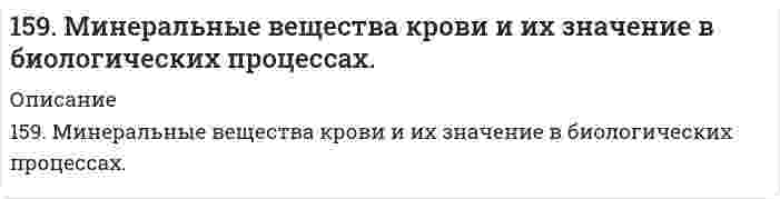      
          Описание
          159. Определите тип коррозии. Составьте уравнения процессов, протекающих в каждом из случаев, и схему коррозионного элемента для случая электрохимической коррозии.    а) Полированная пластина из углеродистой стали в сухих парах брома при Т>320 К;          б) Какой из двух металлов (Pb/Cu), контактирующих в конструкции, будет подвергаться разрушению? Металлическое изделие находится в растворе FeCl₂.  
            
            
            159. Определите тип коррозии. Составьте уравнения процессов, протекающих в каждом из случаев, и схему коррозионного элемента для случая электрохимической коррозии. а) Полированная пластина из углеродистой стали в сухих парах брома при Т>320 К; б)159. При какой температуре наступит равновесие системы СН4(г) + СО2(г) ↔ 2СО(г) + 2Н2(г); ∆Н = +247,37 кДж?1.5. Замещенные сульфонилмочевины как противодиабетические лекарственные средства: глибенкламид, глипизид.15. Золь ртути состоит из шариков диаметром 6⋅10⁻⁸ м. Чему равна суммарная поверхность частиц золя, образующихся из 0,5 см³ ртути?15. Изобразите любой изомер соединения диметилэтилпентан. Постройте и назовите хотя бы 5 его изомеров. В одном из изомеров укажите все первичные, вторичные и третичные атомы углерода.15. Из электронно-микроскопического анализа образца наночастиц серебра найдено распределение числа частиц N по диаметру d, показанное в таблице ниже. Вычислить средний арифметический диаметрd, среднее квадратичное отклонение диаметра s и коэффициент15. Какой металл является катодом и какой анодом в паре Pb-Cr? Составить уравнения электродных процессов, протекающих при коррозии в случае кислородной и водородной деполяризации. φ⁰(Pb²⁺/Pb) = -0,13 B, φ⁰(Cr³⁺/Cr) = -0,74 B.158. Какая связь существует между углеводным и жировым обменами? Напишите формулы соединений, образующихся как при обмене углеводов, так и при обмене жиров.158. Напишите для предложенных соединений уравнения диссоциации, а также в молекулярной и ионной формах уравнения возможных реакций взаимодействия их с H₂SO₄ и NaOH. Pb(OH)₂; HNO₂158. Напишите формулы всех аминов, которые могут получиться при действии аммиака на йодистый этил, и назовите их.158. Определите тип коррозии. Составьте уравнения процессов, протекающих в каждом из случаев, и схему коррозионного элемента для случая электрохимической коррозии. а) Полированная пластина из углеродистой стали в газообразном хлоре при Т>398 К; б)158. Реакции выражаются схемами: а) KClO3 + Na2SO3 → KCl + Na2SO4; б) KMnO4 + HBr → Br2 + KBr + MnBr2 + H2O. Составьте электронно-ионные уравнения. Расставьте коэффициенты в уравнениях реакций. Для каждой реакции укажите, какое вещество является159. В центр квадрата, в вершинах которого находится по заряду в 7СГСq, помещен отрицательный заряд. Найти величину этого заряда, если результирующая сила на каждый заряд, равна нулю.159. Как протекает атмосферная коррозия железа, покрытого слоем серебра, если покрытие нарушено. Составьте электронные уравнения катодного и анодного процессов. Каков состав продуктов коррозии?