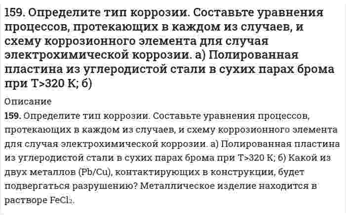      
          Описание
          159. При какой температуре наступит равновесие системы СН4(г) + СО2(г) ↔ 2СО(г) + 2Н2(г); ∆Н = +247,37 кДж?  
            
            
            159. При какой температуре наступит равновесие системы СН4(г) + СО2(г) ↔ 2СО(г) + 2Н2(г); ∆Н = +247,37 кДж?1.5. Замещенные сульфонилмочевины как противодиабетические лекарственные средства: глибенкламид, глипизид.15. Золь ртути состоит из шариков диаметром 6⋅10⁻⁸ м. Чему равна суммарная поверхность частиц золя, образующихся из 0,5 см³ ртути?15. Изобразите любой изомер соединения диметилэтилпентан. Постройте и назовите хотя бы 5 его изомеров. В одном из изомеров укажите все первичные, вторичные и третичные атомы углерода.15. Из электронно-микроскопического анализа образца наночастиц серебра найдено распределение числа частиц N по диаметру d, показанное в таблице ниже. Вычислить средний арифметический диаметрd, среднее квадратичное отклонение диаметра s и коэффициент15. Какой металл является катодом и какой анодом в паре Pb-Cr? Составить уравнения электродных процессов, протекающих при коррозии в случае кислородной и водородной деполяризации. φ⁰(Pb²⁺/Pb) = -0,13 B, φ⁰(Cr³⁺/Cr) = -0,74 B.15. Какую валентность, обусловленную неспаренными электронами, может проявлять свинец в нормальном и возбужденном состояниях? Сделайте вывод о химических свойствах соединений Pb с разной степенью окисления. 158. Напишите для предложенных соединений уравнения диссоциации, а также в молекулярной и ионной формах уравнения возможных реакций взаимодействия их с H₂SO₄ и NaOH. Pb(OH)₂; HNO₂158. Напишите формулы всех аминов, которые могут получиться при действии аммиака на йодистый этил, и назовите их.158. Определите тип коррозии. Составьте уравнения процессов, протекающих в каждом из случаев, и схему коррозионного элемента для случая электрохимической коррозии. а) Полированная пластина из углеродистой стали в газообразном хлоре при Т>398 К; б)158. Реакции выражаются схемами: а) KClO3 + Na2SO3 → KCl + Na2SO4; б) KMnO4 + HBr → Br2 + KBr + MnBr2 + H2O. Составьте электронно-ионные уравнения. Расставьте коэффициенты в уравнениях реакций. Для каждой реакции укажите, какое вещество является159. В центр квадрата, в вершинах которого находится по заряду в 7СГСq, помещен отрицательный заряд. Найти величину этого заряда, если результирующая сила на каждый заряд, равна нулю.159. Как протекает атмосферная коррозия железа, покрытого слоем серебра, если покрытие нарушено. Составьте электронные уравнения катодного и анодного процессов. Каков состав продуктов коррозии?159. Минеральные вещества крови и их значение в биологических процессах.