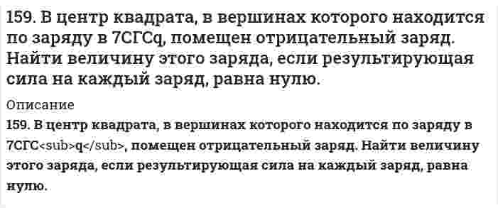      
          Описание
          159. Как протекает атмосферная коррозия железа, покрытого слоем серебра, если покрытие нарушено. Составьте электронные уравнения катодного и анодного процессов. Каков состав продуктов коррозии?  
            
            
            159. Как протекает атмосферная коррозия железа, покрытого слоем серебра, если покрытие нарушено. Составьте электронные уравнения катодного и анодного процессов. Каков состав продуктов коррозии?159. Минеральные вещества крови и их значение в биологических процессах.159. Определите тип коррозии. Составьте уравнения процессов, протекающих в каждом из случаев, и схему коррозионного элемента для случая электрохимической коррозии. а) Полированная пластина из углеродистой стали в сухих парах брома при Т>320 К; б)159. При какой температуре наступит равновесие системы СН4(г) + СО2(г) ↔ 2СО(г) + 2Н2(г); ∆Н = +247,37 кДж?1.5. Замещенные сульфонилмочевины как противодиабетические лекарственные средства: глибенкламид, глипизид.15. Золь ртути состоит из шариков диаметром 6⋅10⁻⁸ м. Чему равна суммарная поверхность частиц золя, образующихся из 0,5 см³ ртути?15. Изобразите любой изомер соединения диметилэтилпентан. Постройте и назовите хотя бы 5 его изомеров. В одном из изомеров укажите все первичные, вторичные и третичные атомы углерода.157. Реакции выражаются схемами: а) H₂S + Cl₂ + H₂O → H₂SO₄ + HCl; б) K₂Cr₂O₇ + H₂S + H₂SO₄ → S + Cr₂(SO₄)₃ + K₂SO₄ + H₂O. Составьте электронные уравнения. Расставьте коэффициенты в уравнениях реакций. Для каждой реакции укажите, какое158. В чем сущность правила Шульце-Гарди? 1. Представьте строение мицеллы минерального почвенного коллоида. 2. Расположите нижеперечисленные электролиты в порядке увеличения их коагулирующей силы для этих158. Какая связь существует между углеводным и жировым обменами? Напишите формулы соединений, образующихся как при обмене углеводов, так и при обмене жиров.158. Напишите для предложенных соединений уравнения диссоциации, а также в молекулярной и ионной формах уравнения возможных реакций взаимодействия их с H₂SO₄ и NaOH. Pb(OH)₂; HNO₂158. Напишите формулы всех аминов, которые могут получиться при действии аммиака на йодистый этил, и назовите их.158. Определите тип коррозии. Составьте уравнения процессов, протекающих в каждом из случаев, и схему коррозионного элемента для случая электрохимической коррозии. а) Полированная пластина из углеродистой стали в газообразном хлоре при Т>398 К; б)158. Реакции выражаются схемами: а) KClO3 + Na2SO3 → KCl + Na2SO4; б) KMnO4 + HBr → Br2 + KBr + MnBr2 + H2O. Составьте электронно-ионные уравнения. Расставьте коэффициенты в уравнениях реакций. Для каждой реакции укажите, какое вещество является