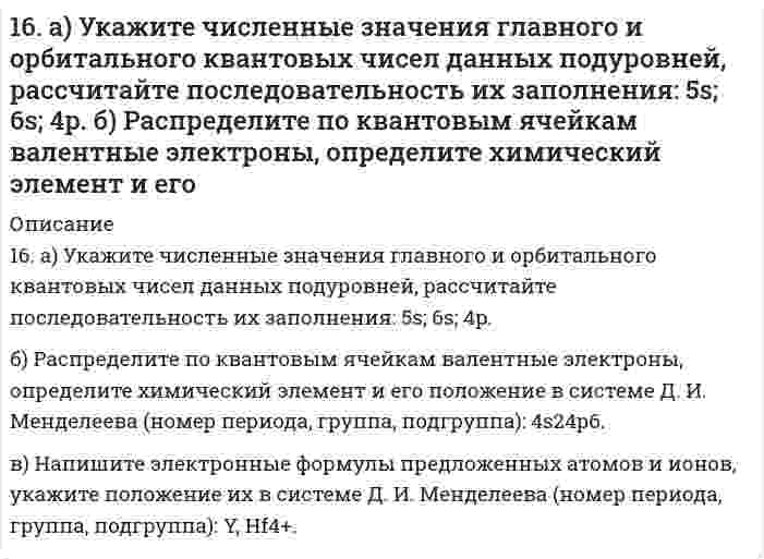      
          Описание
          16. В стеклянной трубке, погруженной одним концом в воду, вода поднимается на 2,0 см при 20°С относительно плоской поверхности (за пределами трубки). Вычислите внутренний диаметр трубки. Плотность воды равна 0,9982 г/см³, поверхностное натяжение 72,75 мН/м, угол смачивания стекла 0°. Плотностью воздуха пренебрегите.  
            
            
            16. В стеклянной трубке, погруженной одним концом в воду, вода поднимается на 2,0 см при 20°С относительно плоской поверхности (за пределами трубки). Вычислите внутренний диаметр трубки. Плотность воды равна 0,9982 г/см³, поверхностное натяжение 16. В стеклянной трубке, погруженной одним концом в воду, вода поднимается на 2,0 см при 20°С относительно плоской поверхности (за пределами трубки). Вычислить внутренний диаметр трубки. Плотность воды равна 0,9982 г/см³, поверхностное натяжение 16. Вычислить энтальпию реакции С₂Н₄(г) + Н₂O(г) = С₂Н₅ОН(г) двумя способами: 1) с помощью энтальпий связей (табл. 6.5 приложение 6) и 2) стандартных энтальпий образования (табл. 6.4 приложение 6). На сколько результаты вычислений различаются?16. Изобразите любой изомер соединения дибромдиметилпентан. Постройте и назовите хотя бы 5 его изомеров. В одном из изомеров укажите все первичные, вторичные и третичные атомы углерода.16. Определить значение числа Рейнольдса16. Поясните физический смысл понятия энтропия в соответствии с его статистическим толкованием (уравнение Л. Больцмана). Сформулируйте постулат планка (третий закон термодинамики). Как рассчитывают абсолютные значения энтропии веществ?16. Рассчитать количество выделенного тепла, если в процессе алюмотермии, описываемом уравнением 2Al(к) + Fe₂O₃(к) = Al₂O₃(к) + 2Fe(к), прореагировало 2,7 кг алюминия. Необходимые данные взять из таблицы 1.169. Приведите примеры аминокислот, содержащих ароматические циклы. Напишите уравнение реакции образования дипептида из триптофана и глицина.169. Расположите указанные соединения: Fe, Fe2O3, Fe3O4, FeO в порядке увеличения энтропии. Обоснуйте этот ряд.169. Расположите указанные соединения: Fe, Fe2O3, Fe3O4, FeO в порядке увеличения энтропии. Обоснуйте этот ряд.. 2169. Составьте координационные формулы следующих соединений кобальта: 3NaNO₂·Co(NO₂)₃, 2KNO₂·NH₃·Co(NO₂)₃. Координационное число кобальта равно шести. Напишите уравнения диссоциации этих соединений в водном растворе и выражения для Кнест.169. Составьте молекулярные и ионно-молекулярные уравнения реакций, протекающих при смешивании растворов: а) гидросульфата калия и гидроксида калия, б) нитрата свинца (II) и гидроксида натрия.169. Составьте электронные уравнения анодного и катодного процессов с кислородной и водородной деполяризацией при коррозии Al-Pb. 169. Что такое изоэлектрическое состояние полиэлектролита в растворе? Что такое изоэлектрическая точка белка? Определите знак заряда частицы белка в растворах с указанными в таблице значениями pH и укажите, к какому электроду будут двигаться