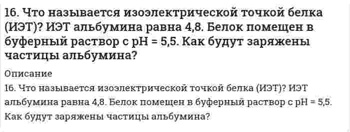      
          Описание
          170. К растворам гидроксида калия, сульфита марганца (II), нитрата серебра, сульфата натрия прибавили сероводородную кислоту. В каких случаях произошли реакции? Выразите их молекулярными и ионно-молекулярными уравнениями.  
            
            
            170. К растворам гидроксида калия, сульфита марганца (II), нитрата серебра, сульфата натрия прибавили сероводородную кислоту. В каких случаях произошли реакции? Выразите их молекулярными и ионно-молекулярными уравнениями.170. Напишите координационную формулу комплексного иона, в котором комплексообразователем с координационным числом, равным 4, является ион Cu²⁺, а лигандами – молекулы воды. Чему равен заряд этого иона? Напишите для него уравнение170. Напишите уравнения реакции межмолекулярной дегидратации двух молекул глицина с выделением двух молекул воды.170. Поясните, почему при никелировании железных деталей их предварительно покрывают медью, а потом никелем? Составьте электронные схемы процессов при коррозии никелированной детали, если слой никеля поврежден.170. Тепловой эффект реакции C + 2N₂O → CO₂ + 2N₂ равен -560,0 кДж. Вычислите стандартную теплоту образования N₂O.170.Тепловой эффект реакции С + 2N2O = CO2 + 2N2 равен –560,0 кДж. Вычислите стандартную теплоту образования N2O.170. Эстрогены. Химическая природа, биологическая роль и механизм действия на клетку.16. В стеклянной трубке, погруженной одним концом в воду, вода поднимается на 2,0 см при 20°С относительно плоской поверхности (за пределами трубки). Вычислить внутренний диаметр трубки. Плотность воды равна 0,9982 г/см³, поверхностное натяжение 16. Вычислить энтальпию реакции С₂Н₄(г) + Н₂O(г) = С₂Н₅ОН(г) двумя способами: 1) с помощью энтальпий связей (табл. 6.5 приложение 6) и 2) стандартных энтальпий образования (табл. 6.4 приложение 6). На сколько результаты вычислений различаются?16. Изобразите любой изомер соединения дибромдиметилпентан. Постройте и назовите хотя бы 5 его изомеров. В одном из изомеров укажите все первичные, вторичные и третичные атомы углерода.16. Определить значение числа Рейнольдса16. Поясните физический смысл понятия энтропия в соответствии с его статистическим толкованием (уравнение Л. Больцмана). Сформулируйте постулат планка (третий закон термодинамики). Как рассчитывают абсолютные значения энтропии веществ?16. Рассчитать количество выделенного тепла, если в процессе алюмотермии, описываемом уравнением 2Al(к) + Fe₂O₃(к) = Al₂O₃(к) + 2Fe(к), прореагировало 2,7 кг алюминия. Необходимые данные взять из таблицы 1.16. Составьте формулы всех солей, соответствующих взятым попарно кислотам и основаниям: Sr(OH)₂, Ba(OH)₂, HCl, H₂SiO₃. Напишите уравнения получения одной из солей в молекулярной и ионной форме. При написании уравнений руководствуйтесь таблицей 