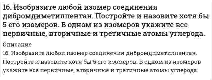      
          Описание
          16. Определить значение числа Рейнольдса у стенки гидродинамически несовершенной по характеру вскрытия нефтяной скважины, если известно, что эксплуатационная колонны прострелено 10 отверстий диаметром d0 = 10 мм, мощность пласта h = 15 м, проницаемость пласта k = 1 Д, пористость его m = 18 %, коэффициент вязкости нефти μ = 4 мПа × c, плотность нефти ρ = 870 кг/м3 и дебит скважины составляет 140 м3/сут.  
            
            
            16. Определить значение числа Рейнольдса16. Поясните физический смысл понятия энтропия в соответствии с его статистическим толкованием (уравнение Л. Больцмана). Сформулируйте постулат планка (третий закон термодинамики). Как рассчитывают абсолютные значения энтропии веществ?16. Рассчитать количество выделенного тепла, если в процессе алюмотермии, описываемом уравнением 2Al(к) + Fe₂O₃(к) = Al₂O₃(к) + 2Fe(к), прореагировало 2,7 кг алюминия. Необходимые данные взять из таблицы 1.16. Составьте формулы всех солей, соответствующих взятым попарно кислотам и основаниям: Sr(OH)₂, Ba(OH)₂, HCl, H₂SiO₃. Напишите уравнения получения одной из солей в молекулярной и ионной форме. При написании уравнений руководствуйтесь таблицей 16. Что называется изоэлектрической точкой белка (ИЭТ)? ИЭТ альбумина равна 4,8. Белок помещен в буферный раствор с pH = 5,5. Как будут заряжены частицы альбумина?170. К растворам гидроксида калия, сульфита марганца (II), нитрата серебра, сульфата натрия прибавили сероводородную кислоту. В каких случаях произошли реакции? Выразите их молекулярными и ионно-молекулярными уравнениями.170. Напишите координационную формулу комплексного иона, в котором комплексообразователем с координационным числом, равным 4, является ион Cu²⁺, а лигандами – молекулы воды. Чему равен заряд этого иона? Напишите для него уравнение169. Составьте молекулярные и ионно-молекулярные уравнения реакций, протекающих при смешивании растворов: а) гидросульфата калия и гидроксида калия, б) нитрата свинца (II) и гидроксида натрия.169. Составьте электронные уравнения анодного и катодного процессов с кислородной и водородной деполяризацией при коррозии Al-Pb. 169. Что такое изоэлектрическое состояние полиэлектролита в растворе? Что такое изоэлектрическая точка белка? Определите знак заряда частицы белка в растворах с указанными в таблице значениями pH и укажите, к какому электроду будут двигаться16. а) Укажите численные значения главного и орбитального квантовых чисел данных подуровней, рассчитайте последовательность их заполнения: 5s; 6s; 4p. б) Распределите по квантовым ячейкам валентные электроны, определите химический элемент и его16. В стеклянной трубке, погруженной одним концом в воду, вода поднимается на 2,0 см при 20°С относительно плоской поверхности (за пределами трубки). Вычислите внутренний диаметр трубки. Плотность воды равна 0,9982 г/см³, поверхностное натяжение 16. В стеклянной трубке, погруженной одним концом в воду, вода поднимается на 2,0 см при 20°С относительно плоской поверхности (за пределами трубки). Вычислить внутренний диаметр трубки. Плотность воды равна 0,9982 г/см³, поверхностное натяжение 16. Вычислить энтальпию реакции С₂Н₄(г) + Н₂O(г) = С₂Н₅ОН(г) двумя способами: 1) с помощью энтальпий связей (табл. 6.5 приложение 6) и 2) стандартных энтальпий образования (табл. 6.4 приложение 6). На сколько результаты вычислений различаются?