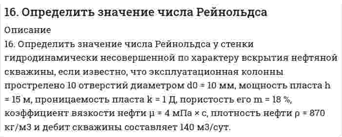      
          Описание
          16. Поясните физический смысл понятия энтропия в соответствии с его статистическим толкованием (уравнение Л. Больцмана). Сформулируйте постулат планка (третий закон термодинамики). Как рассчитывают абсолютные значения энтропии веществ?Пользуясь значением энтальпии реакции и S⁰ (взять значения абсолютных энтропий), рассчитайте ΔS⁰ и ΔG⁰ для химической реакции C(т) + H₂O(г) = CO(г) + H₂(г); ΔH⁰ = 132 кДж. По полученному значению ΔG⁰ определите возможность самопроизвольного протекания реакции в неизолированной системе при стандартных условиях.  
            
            
            16. Поясните физический смысл понятия энтропия в соответствии с его статистическим толкованием (уравнение Л. Больцмана). Сформулируйте постулат планка (третий закон термодинамики). Как рассчитывают абсолютные значения энтропии веществ?16. Рассчитать количество выделенного тепла, если в процессе алюмотермии, описываемом уравнением 2Al(к) + Fe₂O₃(к) = Al₂O₃(к) + 2Fe(к), прореагировало 2,7 кг алюминия. Необходимые данные взять из таблицы 1.16. Составьте формулы всех солей, соответствующих взятым попарно кислотам и основаниям: Sr(OH)₂, Ba(OH)₂, HCl, H₂SiO₃. Напишите уравнения получения одной из солей в молекулярной и ионной форме. При написании уравнений руководствуйтесь таблицей 16. Что называется изоэлектрической точкой белка (ИЭТ)? ИЭТ альбумина равна 4,8. Белок помещен в буферный раствор с pH = 5,5. Как будут заряжены частицы альбумина?170. К растворам гидроксида калия, сульфита марганца (II), нитрата серебра, сульфата натрия прибавили сероводородную кислоту. В каких случаях произошли реакции? Выразите их молекулярными и ионно-молекулярными уравнениями.170. Напишите координационную формулу комплексного иона, в котором комплексообразователем с координационным числом, равным 4, является ион Cu²⁺, а лигандами – молекулы воды. Чему равен заряд этого иона? Напишите для него уравнение170. Напишите уравнения реакции межмолекулярной дегидратации двух молекул глицина с выделением двух молекул воды.169. Составьте электронные уравнения анодного и катодного процессов с кислородной и водородной деполяризацией при коррозии Al-Pb. 169. Что такое изоэлектрическое состояние полиэлектролита в растворе? Что такое изоэлектрическая точка белка? Определите знак заряда частицы белка в растворах с указанными в таблице значениями pH и укажите, к какому электроду будут двигаться16. а) Укажите численные значения главного и орбитального квантовых чисел данных подуровней, рассчитайте последовательность их заполнения: 5s; 6s; 4p. б) Распределите по квантовым ячейкам валентные электроны, определите химический элемент и его16. В стеклянной трубке, погруженной одним концом в воду, вода поднимается на 2,0 см при 20°С относительно плоской поверхности (за пределами трубки). Вычислите внутренний диаметр трубки. Плотность воды равна 0,9982 г/см³, поверхностное натяжение 16. В стеклянной трубке, погруженной одним концом в воду, вода поднимается на 2,0 см при 20°С относительно плоской поверхности (за пределами трубки). Вычислить внутренний диаметр трубки. Плотность воды равна 0,9982 г/см³, поверхностное натяжение 16. Вычислить энтальпию реакции С₂Н₄(г) + Н₂O(г) = С₂Н₅ОН(г) двумя способами: 1) с помощью энтальпий связей (табл. 6.5 приложение 6) и 2) стандартных энтальпий образования (табл. 6.4 приложение 6). На сколько результаты вычислений различаются?16. Изобразите любой изомер соединения дибромдиметилпентан. Постройте и назовите хотя бы 5 его изомеров. В одном из изомеров укажите все первичные, вторичные и третичные атомы углерода.