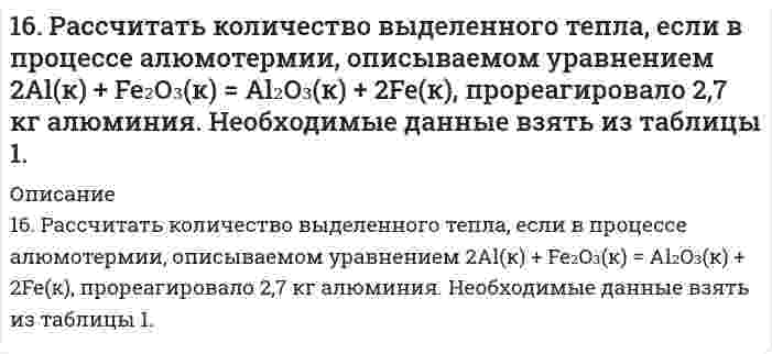      
          Описание
          16. Составьте формулы всех солей, соответствующих взятым попарно кислотам и основаниям: Sr(OH)₂, Ba(OH)₂, HCl, H₂SiO₃. Напишите уравнения получения одной из солей в молекулярной и ионной форме. При написании уравнений руководствуйтесь таблицей растворимости и таблицей степеней диссоциации.  
            
            
            16. Составьте формулы всех солей, соответствующих взятым попарно кислотам и основаниям: Sr(OH)₂, Ba(OH)₂, HCl, H₂SiO₃. Напишите уравнения получения одной из солей в молекулярной и ионной форме. При написании уравнений руководствуйтесь таблицей 16. Что называется изоэлектрической точкой белка (ИЭТ)? ИЭТ альбумина равна 4,8. Белок помещен в буферный раствор с pH = 5,5. Как будут заряжены частицы альбумина?170. К растворам гидроксида калия, сульфита марганца (II), нитрата серебра, сульфата натрия прибавили сероводородную кислоту. В каких случаях произошли реакции? Выразите их молекулярными и ионно-молекулярными уравнениями.170. Напишите координационную формулу комплексного иона, в котором комплексообразователем с координационным числом, равным 4, является ион Cu²⁺, а лигандами – молекулы воды. Чему равен заряд этого иона? Напишите для него уравнение170. Напишите уравнения реакции межмолекулярной дегидратации двух молекул глицина с выделением двух молекул воды.170. Поясните, почему при никелировании железных деталей их предварительно покрывают медью, а потом никелем? Составьте электронные схемы процессов при коррозии никелированной детали, если слой никеля поврежден.170. Тепловой эффект реакции C + 2N₂O → CO₂ + 2N₂ равен -560,0 кДж. Вычислите стандартную теплоту образования N₂O.16. а) Укажите численные значения главного и орбитального квантовых чисел данных подуровней, рассчитайте последовательность их заполнения: 5s; 6s; 4p. б) Распределите по квантовым ячейкам валентные электроны, определите химический элемент и его16. В стеклянной трубке, погруженной одним концом в воду, вода поднимается на 2,0 см при 20°С относительно плоской поверхности (за пределами трубки). Вычислите внутренний диаметр трубки. Плотность воды равна 0,9982 г/см³, поверхностное натяжение 16. В стеклянной трубке, погруженной одним концом в воду, вода поднимается на 2,0 см при 20°С относительно плоской поверхности (за пределами трубки). Вычислить внутренний диаметр трубки. Плотность воды равна 0,9982 г/см³, поверхностное натяжение 16. Вычислить энтальпию реакции С₂Н₄(г) + Н₂O(г) = С₂Н₅ОН(г) двумя способами: 1) с помощью энтальпий связей (табл. 6.5 приложение 6) и 2) стандартных энтальпий образования (табл. 6.4 приложение 6). На сколько результаты вычислений различаются?16. Изобразите любой изомер соединения дибромдиметилпентан. Постройте и назовите хотя бы 5 его изомеров. В одном из изомеров укажите все первичные, вторичные и третичные атомы углерода.16. Определить значение числа Рейнольдса16. Поясните физический смысл понятия энтропия в соответствии с его статистическим толкованием (уравнение Л. Больцмана). Сформулируйте постулат планка (третий закон термодинамики). Как рассчитывают абсолютные значения энтропии веществ?