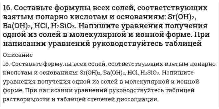      
          Описание
          16. Что называется изоэлектрической точкой белка (ИЭТ)? ИЭТ альбумина равна 4,8. Белок помещен в буферный раствор с pH = 5,5. Как будут заряжены частицы альбумина?  
            
            
            16. Что называется изоэлектрической точкой белка (ИЭТ)? ИЭТ альбумина равна 4,8. Белок помещен в буферный раствор с pH = 5,5. Как будут заряжены частицы альбумина?170. К растворам гидроксида калия, сульфита марганца (II), нитрата серебра, сульфата натрия прибавили сероводородную кислоту. В каких случаях произошли реакции? Выразите их молекулярными и ионно-молекулярными уравнениями.170. Напишите координационную формулу комплексного иона, в котором комплексообразователем с координационным числом, равным 4, является ион Cu²⁺, а лигандами – молекулы воды. Чему равен заряд этого иона? Напишите для него уравнение170. Напишите уравнения реакции межмолекулярной дегидратации двух молекул глицина с выделением двух молекул воды.170. Поясните, почему при никелировании железных деталей их предварительно покрывают медью, а потом никелем? Составьте электронные схемы процессов при коррозии никелированной детали, если слой никеля поврежден.170. Тепловой эффект реакции C + 2N₂O → CO₂ + 2N₂ равен -560,0 кДж. Вычислите стандартную теплоту образования N₂O.170.Тепловой эффект реакции С + 2N2O = CO2 + 2N2 равен –560,0 кДж. Вычислите стандартную теплоту образования N2O.16. В стеклянной трубке, погруженной одним концом в воду, вода поднимается на 2,0 см при 20°С относительно плоской поверхности (за пределами трубки). Вычислите внутренний диаметр трубки. Плотность воды равна 0,9982 г/см³, поверхностное натяжение 16. В стеклянной трубке, погруженной одним концом в воду, вода поднимается на 2,0 см при 20°С относительно плоской поверхности (за пределами трубки). Вычислить внутренний диаметр трубки. Плотность воды равна 0,9982 г/см³, поверхностное натяжение 16. Вычислить энтальпию реакции С₂Н₄(г) + Н₂O(г) = С₂Н₅ОН(г) двумя способами: 1) с помощью энтальпий связей (табл. 6.5 приложение 6) и 2) стандартных энтальпий образования (табл. 6.4 приложение 6). На сколько результаты вычислений различаются?16. Изобразите любой изомер соединения дибромдиметилпентан. Постройте и назовите хотя бы 5 его изомеров. В одном из изомеров укажите все первичные, вторичные и третичные атомы углерода.16. Определить значение числа Рейнольдса16. Поясните физический смысл понятия энтропия в соответствии с его статистическим толкованием (уравнение Л. Больцмана). Сформулируйте постулат планка (третий закон термодинамики). Как рассчитывают абсолютные значения энтропии веществ?16. Рассчитать количество выделенного тепла, если в процессе алюмотермии, описываемом уравнением 2Al(к) + Fe₂O₃(к) = Al₂O₃(к) + 2Fe(к), прореагировало 2,7 кг алюминия. Необходимые данные взять из таблицы 1.