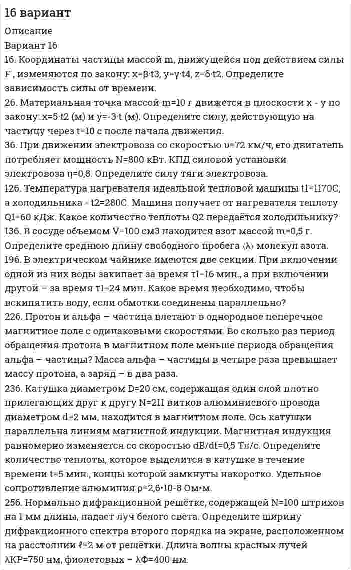      
          Описание
          1 К теме право интеллектуальной собственности: назовите видыохраняемых произведений и объекты, которым не предоставляетсяправовая охрана?2 Задача: Управление Октябрьской дороги поручило группе работниковподготовить к изданию «Расписание движения пригородных поездов свокзалов г. Санкт-Петербурга».Составитель расписания движения поездов с Балтийского вокзалаФедорова обратилась к юристу за консультацией, можно ли считатьподготовленное к изданию «Расписание» объектом авторского права.Одновременно ее интересовало, распространяется ли авторское правона подготовленную ею небольшую брошюру, в которой излагаютсяосновные права и обязанности пассажиров, пользующихся природнымтранспортом. Она сомневается в этом, так как брошюра написана наоснове действующего законодательства, а в законе сказано, чтоофициальные документы, к которым относятся законы, не являютсяобъектами авторского права.Какое разъяснение должно быть дано по этим вопросам?Какие требования предъявляются законом к объекту авторскогоправа?  
            
            
            Координата колеблющейся материальной точки изменяется по закону  x = A · sin(2pvt),  где A = 4 см, v = 2 Гц. Определить скорость и ускорение точки в положении x = 1 см.Координаты частицы массой m, движущейся под действием силы F, изменяются по закону: x=β·t3, y=γ·t4, z=δ·t2. Определите зависимость силы от времени.Координационное число комплексообразователя в соединении [Co(NH3)4(H2O)2]Cl3 равноКоординация деятельности правоохранительных органовкопирайтинг✅ Копирайтинг 30 вопросов СИНЕРГИЯ МТИ 2022✅ Копирайтинг 36 вопросов СИНЕРГИЯ МТИ 2022Конькобежец стоит на коньках на льду и бросает камень массой m = 2,5 кг под углом  = 30° к горизонту со скоростью V1 = 10 м/с. Найти начальную скорость V2 движения конькобежца, если масса его M = 60 кг? Перемещением конькобежца во время Конькобежец, стоя на коньках на льду, бросает камень массой 2,5 кг под углом  = 30° к горизонту со скоростью 10 м/с. Какова будет начальная скорость движения конькобежца, если его масса равна 60 кг?Конькобежец, стоя на коньках на льду, бросает камень массой m1 = 2,5 кг под углом  = 30° к горизонту со скоростью  = 10 м/с. Какова будет начальная скорость конькобежца0, если масса его m2 = 60 кг? Перемещением конькобежцаКонькобежец, стоя на коньках на льду, бросает камень массой m1 = 2,5 кг под углом a = 30° к горизонту со скоростью u = 10 м/c. Какова будет начальная скорость u0 движения конькобежца, если масса его m2 = 60 кг? На какое расстояние Конькобежец, стоя на коньках на льду, бросает камень массой m1 = 2,5 кг под углом a = 30° к горизонту со скоростью V = 10 м/с. Какой будет начальная скорость V0 движения конькобежца, если масса его m2 = 60 кг? Перемещением конькобежца Конькобежец, стоя на коньках на льду, бросает камень массой m1 = 2,5 кг под углом  = к горизонту со скоростью v = 10 м/с. Какова будет начальная скорость v0 движения конькобежца, если масса его m2 = 60 кг? Перемещением конькобежца во время броскаКооперативная концепция С. С. Маслова