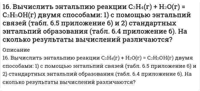      
          Описание
          16. Изобразите любой изомер соединения дибромдиметилпентан. Постройте и назовите хотя бы 5 его изомеров. В одном из изомеров укажите все первичные, вторичные и третичные атомы углерода.  
            
            
            16. Изобразите любой изомер соединения дибромдиметилпентан. Постройте и назовите хотя бы 5 его изомеров. В одном из изомеров укажите все первичные, вторичные и третичные атомы углерода.16. Определить значение числа Рейнольдса16. Поясните физический смысл понятия энтропия в соответствии с его статистическим толкованием (уравнение Л. Больцмана). Сформулируйте постулат планка (третий закон термодинамики). Как рассчитывают абсолютные значения энтропии веществ?16. Рассчитать количество выделенного тепла, если в процессе алюмотермии, описываемом уравнением 2Al(к) + Fe₂O₃(к) = Al₂O₃(к) + 2Fe(к), прореагировало 2,7 кг алюминия. Необходимые данные взять из таблицы 1.16. Составьте формулы всех солей, соответствующих взятым попарно кислотам и основаниям: Sr(OH)₂, Ba(OH)₂, HCl, H₂SiO₃. Напишите уравнения получения одной из солей в молекулярной и ионной форме. При написании уравнений руководствуйтесь таблицей 16. Что называется изоэлектрической точкой белка (ИЭТ)? ИЭТ альбумина равна 4,8. Белок помещен в буферный раствор с pH = 5,5. Как будут заряжены частицы альбумина?170. К растворам гидроксида калия, сульфита марганца (II), нитрата серебра, сульфата натрия прибавили сероводородную кислоту. В каких случаях произошли реакции? Выразите их молекулярными и ионно-молекулярными уравнениями.169. Составьте координационные формулы следующих соединений кобальта: 3NaNO₂·Co(NO₂)₃, 2KNO₂·NH₃·Co(NO₂)₃. Координационное число кобальта равно шести. Напишите уравнения диссоциации этих соединений в водном растворе и выражения для Кнест.169. Составьте молекулярные и ионно-молекулярные уравнения реакций, протекающих при смешивании растворов: а) гидросульфата калия и гидроксида калия, б) нитрата свинца (II) и гидроксида натрия.169. Составьте электронные уравнения анодного и катодного процессов с кислородной и водородной деполяризацией при коррозии Al-Pb. 169. Что такое изоэлектрическое состояние полиэлектролита в растворе? Что такое изоэлектрическая точка белка? Определите знак заряда частицы белка в растворах с указанными в таблице значениями pH и укажите, к какому электроду будут двигаться16. а) Укажите численные значения главного и орбитального квантовых чисел данных подуровней, рассчитайте последовательность их заполнения: 5s; 6s; 4p. б) Распределите по квантовым ячейкам валентные электроны, определите химический элемент и его16. В стеклянной трубке, погруженной одним концом в воду, вода поднимается на 2,0 см при 20°С относительно плоской поверхности (за пределами трубки). Вычислите внутренний диаметр трубки. Плотность воды равна 0,9982 г/см³, поверхностное натяжение 16. В стеклянной трубке, погруженной одним концом в воду, вода поднимается на 2,0 см при 20°С относительно плоской поверхности (за пределами трубки). Вычислить внутренний диаметр трубки. Плотность воды равна 0,9982 г/см³, поверхностное натяжение 