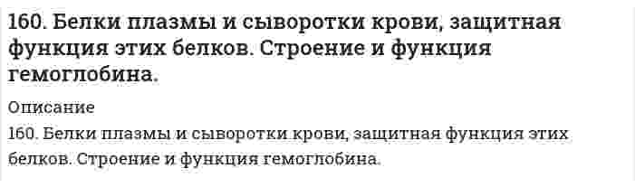      
          Описание
          160. Вычислите ЭДС концентрационного элемента, состоящего из цинковых электродов, опущенных в растворы ZnSO4 с концентрацией ионов цинка 10-2 и 10-3 моль/л.  
            
            
            160. Вычислите ЭДС концентрационного элемента, состоящего из цинковых электродов, опущенных в растворы ZnSO4 с концентрацией ионов цинка 10-2 и 10-3 моль/л.160. Из каких альдегидов и кетонов и каким образом можно получить следующие амины: 2-аминопентан, 2-амино-3-метилбутан? Напишите уравнения соответствующих реакций.160. Кинетические уравнения и кинетические кривые реакций второго порядка.160. На основании стандартных теплот образования и абсолютных стандартных энтропий соответствующих веществ вычислите ΔG⁰₂₉₈ реакции, протекающей по уравнению 4NH₃(г) + 5O₂(г) = 4NO(г) + 6H₂O(г). Возможна ли эта реакция при стандартных условиях.160. Определите тип коррозии. Составьте уравнения процессов, протекающих в каждом из случаев, и схему коррозионного элемента для случая электрохимической коррозии. а) Полированная алюминиевая пластина в насыщенном кислородом керосине160. Раствор, содержащий фосфор и бензол, масса которых соответственно равна 0,1155 и 19,03 г, замерзает при 5,15°C. Чистый бензол замерзает при 5,4°C. Криоскопическая константа для бензола 5,1 K·моль⁻¹·кг. Найдите молекулярную формулу раствора.160. Реакции выражаются схемами: а) P+ HClO3 + H2O → H3PO4 + HCl; б) H3AsO3 +KMnO4 →H3AsO4 + MnSO4 + K2SO4 + H2O. Составьте электронно-ионные уравнения. Расставьте коэффициенты в уравнениях реакций. Для каждой реакции укажите окислитель,15. Определить массу воды, в которой нужно растворить 188 г оксида калия для получения 5,6 %-ного раствора гидроксида калия.15. Определить массу воды, в которой нужно растворить 188 г оксида калия для получения 5,6%-ного раствора гидроксида калия.15. Охарактеризуйте такие функции состояния системы, как внутренняя энергия, энтропия, изобарно-изотермический потенциал. Какова взаимосвязь этих величин? Сформулируйте 2 закон термодинамики. Дайте критерии, по которым определяется 15. При 25°С плотность ртути равна 13,53 г/см³, поверхностное натяжение 484 мН/м. Чему равна высота подъёма ртути в узкой стеклянной трубке относительно плоской поверхности ртути, если внутренний диаметр трубки равен 1,00 мм, а угол смачивания 15. Составьте формулы всех солей, соответствующих взятым попарно кислотам и основаниям: LiOH, Al(OH)₃, HBr, H₂TeO₄. Напишите уравнения получения одной из солей в молекулярной и ионной форме. Для амфотерных гидроксидов15. Составьте формулы всех солей, соответствующих взятым попарно кислотам и основаниям: LiOH, Al(OH)₃, HBr, H₂TeO₄. Напишите уравнения получения одной из солей в молекулярной и ионной форме. Для амфотерных гидроксидов необходимо составлять формулы1.5. Что такое гетерокоагуляция? 