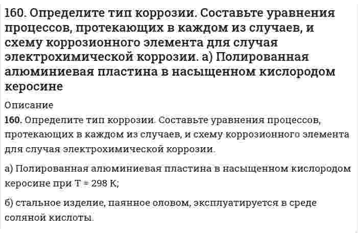      
          Описание
          160. Раствор, содержащий фосфор и бензол, масса которых соответственно равна 0,1155 и 19,03 г, замерзает при 5,15°C. Чистый бензол замерзает при 5,4°C. Криоскопическая константа для бензола 5,1 K·моль⁻¹·кг. Найдите молекулярную формулу раствора.  
            
            
            160. Раствор, содержащий фосфор и бензол, масса которых соответственно равна 0,1155 и 19,03 г, замерзает при 5,15°C. Чистый бензол замерзает при 5,4°C. Криоскопическая константа для бензола 5,1 K·моль⁻¹·кг. Найдите молекулярную формулу раствора.160. Реакции выражаются схемами: а) P+ HClO3 + H2O → H3PO4 + HCl; б) H3AsO3 +KMnO4 →H3AsO4 + MnSO4 + K2SO4 + H2O. Составьте электронно-ионные уравнения. Расставьте коэффициенты в уравнениях реакций. Для каждой реакции укажите окислитель,161. Белки мышц, приведите пример мышечного белка, обладающего ферментативными функциями.161. Исходя из степени окисления серы в веществах S, H2S, Na2SO3, H2SO4, определите, какое из них является только окислителем, только восстановителем и какие могут быть и окислителем и восстановителем. Почему? На основании электронных уравнений 161. Найдите молекулярную формулу серы, зная, что температура кипения чистого бензола на 0,081°C ниже температуры кипения раствора, содержащего серу массой 0,81 г в бензоле массой 100 г. Эбулиоскопическая константа бензола 2,57 K·моль⁻¹·кг.161. На основании стандартных теплот образования и абсолютных стандартных энтропий соответствующих веществ вычислите ΔG⁰₂₉₈ реакции, протекающей по уравнению CO₂(г) + 4H₂(г) = CH₄(г) + 2H₂O(ж). Возможна ли эта реакция при стандартных условиях?161. Определите, чему равны заряд комплексного иона, степень окисления и координационное число комплексообразователя в соединениях: [Cr(NH₃)₅Cl]Cl₂, K₂[Cu(CN)₆]. Напишите уравнения диссоциации этих соединений в водных растворах и выражения для Кнест.15. Составьте формулы всех солей, соответствующих взятым попарно кислотам и основаниям: LiOH, Al(OH)₃, HBr, H₂TeO₄. Напишите уравнения получения одной из солей в молекулярной и ионной форме. Для амфотерных гидроксидов необходимо составлять формулы1.5. Что такое гетерокоагуляция? 160. Белки плазмы и сыворотки крови, защитная функция этих белков. Строение и функция гемоглобина.160. Вычислите ЭДС концентрационного элемента, состоящего из цинковых электродов, опущенных в растворы ZnSO4 с концентрацией ионов цинка 10-2 и 10-3 моль/л.160. Из каких альдегидов и кетонов и каким образом можно получить следующие амины: 2-аминопентан, 2-амино-3-метилбутан? Напишите уравнения соответствующих реакций.160. Кинетические уравнения и кинетические кривые реакций второго порядка.160. На основании стандартных теплот образования и абсолютных стандартных энтропий соответствующих веществ вычислите ΔG⁰₂₉₈ реакции, протекающей по уравнению 4NH₃(г) + 5O₂(г) = 4NO(г) + 6H₂O(г). Возможна ли эта реакция при стандартных условиях.