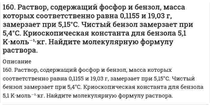      
          Описание
          160. Реакции выражаются схемами:а) P+ HClO3 + H2O → H3PO4 + HCl; б) H3AsO3 +KMnO4 →H3AsO4 + MnSO4 + K2SO4 + H2O. Составьте электронно-ионные уравнения. Расставьте коэффициенты в уравнениях реакций. Для каждой реакции укажите окислитель, восстановитель, процесс окисления и процесс восстановления.  
            
            
            160. Реакции выражаются схемами: а) P+ HClO3 + H2O → H3PO4 + HCl; б) H3AsO3 +KMnO4 →H3AsO4 + MnSO4 + K2SO4 + H2O. Составьте электронно-ионные уравнения. Расставьте коэффициенты в уравнениях реакций. Для каждой реакции укажите окислитель,161. Белки мышц, приведите пример мышечного белка, обладающего ферментативными функциями.161. Исходя из степени окисления серы в веществах S, H2S, Na2SO3, H2SO4, определите, какое из них является только окислителем, только восстановителем и какие могут быть и окислителем и восстановителем. Почему? На основании электронных уравнений 161. Найдите молекулярную формулу серы, зная, что температура кипения чистого бензола на 0,081°C ниже температуры кипения раствора, содержащего серу массой 0,81 г в бензоле массой 100 г. Эбулиоскопическая константа бензола 2,57 K·моль⁻¹·кг.161. На основании стандартных теплот образования и абсолютных стандартных энтропий соответствующих веществ вычислите ΔG⁰₂₉₈ реакции, протекающей по уравнению CO₂(г) + 4H₂(г) = CH₄(г) + 2H₂O(ж). Возможна ли эта реакция при стандартных условиях?161. Определите, чему равны заряд комплексного иона, степень окисления и координационное число комплексообразователя в соединениях: [Cr(NH₃)₅Cl]Cl₂, K₂[Cu(CN)₆]. Напишите уравнения диссоциации этих соединений в водных растворах и выражения для Кнест.161. Раствор, содержащий 0,512 г неэлектролита в 100 г бензола, кристаллизуется при 5,296°C. Температура кристаллизации бензола 5,5°C. Криоскопическая константа 5,1°. Вычислите мольную массу растворенного вещества.1.5. Что такое гетерокоагуляция? 160. Белки плазмы и сыворотки крови, защитная функция этих белков. Строение и функция гемоглобина.160. Вычислите ЭДС концентрационного элемента, состоящего из цинковых электродов, опущенных в растворы ZnSO4 с концентрацией ионов цинка 10-2 и 10-3 моль/л.160. Из каких альдегидов и кетонов и каким образом можно получить следующие амины: 2-аминопентан, 2-амино-3-метилбутан? Напишите уравнения соответствующих реакций.160. Кинетические уравнения и кинетические кривые реакций второго порядка.160. На основании стандартных теплот образования и абсолютных стандартных энтропий соответствующих веществ вычислите ΔG⁰₂₉₈ реакции, протекающей по уравнению 4NH₃(г) + 5O₂(г) = 4NO(г) + 6H₂O(г). Возможна ли эта реакция при стандартных условиях.160. Определите тип коррозии. Составьте уравнения процессов, протекающих в каждом из случаев, и схему коррозионного элемента для случая электрохимической коррозии. а) Полированная алюминиевая пластина в насыщенном кислородом керосине