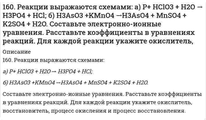      
          Описание
          161. Белки мышц, приведите пример мышечного белка, обладающего ферментативными функциями.  
            
            
            161. Белки мышц, приведите пример мышечного белка, обладающего ферментативными функциями.161. Исходя из степени окисления серы в веществах S, H2S, Na2SO3, H2SO4, определите, какое из них является только окислителем, только восстановителем и какие могут быть и окислителем и восстановителем. Почему? На основании электронных уравнений 161. Найдите молекулярную формулу серы, зная, что температура кипения чистого бензола на 0,081°C ниже температуры кипения раствора, содержащего серу массой 0,81 г в бензоле массой 100 г. Эбулиоскопическая константа бензола 2,57 K·моль⁻¹·кг.161. На основании стандартных теплот образования и абсолютных стандартных энтропий соответствующих веществ вычислите ΔG⁰₂₉₈ реакции, протекающей по уравнению CO₂(г) + 4H₂(г) = CH₄(г) + 2H₂O(ж). Возможна ли эта реакция при стандартных условиях?161. Определите, чему равны заряд комплексного иона, степень окисления и координационное число комплексообразователя в соединениях: [Cr(NH₃)₅Cl]Cl₂, K₂[Cu(CN)₆]. Напишите уравнения диссоциации этих соединений в водных растворах и выражения для Кнест.161. Раствор, содержащий 0,512 г неэлектролита в 100 г бензола, кристаллизуется при 5,296°C. Температура кристаллизации бензола 5,5°C. Криоскопическая константа 5,1°. Вычислите мольную массу растворенного вещества.162. Алюминий склепан с медью. Какой из металлов будет подвергаться коррозии, если эти металлы попадут в кислую среду? Составьте схему коррозионного гальванического элемента и укажите направление движения электронов. Напишите уравнения 160. Белки плазмы и сыворотки крови, защитная функция этих белков. Строение и функция гемоглобина.160. Вычислите ЭДС концентрационного элемента, состоящего из цинковых электродов, опущенных в растворы ZnSO4 с концентрацией ионов цинка 10-2 и 10-3 моль/л.160. Из каких альдегидов и кетонов и каким образом можно получить следующие амины: 2-аминопентан, 2-амино-3-метилбутан? Напишите уравнения соответствующих реакций.160. Кинетические уравнения и кинетические кривые реакций второго порядка.160. На основании стандартных теплот образования и абсолютных стандартных энтропий соответствующих веществ вычислите ΔG⁰₂₉₈ реакции, протекающей по уравнению 4NH₃(г) + 5O₂(г) = 4NO(г) + 6H₂O(г). Возможна ли эта реакция при стандартных условиях.160. Определите тип коррозии. Составьте уравнения процессов, протекающих в каждом из случаев, и схему коррозионного элемента для случая электрохимической коррозии. а) Полированная алюминиевая пластина в насыщенном кислородом керосине160. Раствор, содержащий фосфор и бензол, масса которых соответственно равна 0,1155 и 19,03 г, замерзает при 5,15°C. Чистый бензол замерзает при 5,4°C. Криоскопическая константа для бензола 5,1 K·моль⁻¹·кг. Найдите молекулярную формулу раствора.
