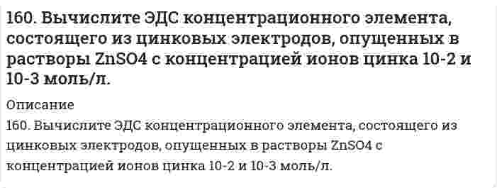      
          Описание
          160. Из каких альдегидов и кетонов и каким образом можно получить следующие амины: 2-аминопентан, 2-амино-3-метилбутан? Напишите уравнения соответствующих реакций.  
            
            
            160. Из каких альдегидов и кетонов и каким образом можно получить следующие амины: 2-аминопентан, 2-амино-3-метилбутан? Напишите уравнения соответствующих реакций.160. Кинетические уравнения и кинетические кривые реакций второго порядка.160. На основании стандартных теплот образования и абсолютных стандартных энтропий соответствующих веществ вычислите ΔG⁰₂₉₈ реакции, протекающей по уравнению 4NH₃(г) + 5O₂(г) = 4NO(г) + 6H₂O(г). Возможна ли эта реакция при стандартных условиях.160. Определите тип коррозии. Составьте уравнения процессов, протекающих в каждом из случаев, и схему коррозионного элемента для случая электрохимической коррозии. а) Полированная алюминиевая пластина в насыщенном кислородом керосине160. Раствор, содержащий фосфор и бензол, масса которых соответственно равна 0,1155 и 19,03 г, замерзает при 5,15°C. Чистый бензол замерзает при 5,4°C. Криоскопическая константа для бензола 5,1 K·моль⁻¹·кг. Найдите молекулярную формулу раствора.160. Реакции выражаются схемами: а) P+ HClO3 + H2O → H3PO4 + HCl; б) H3AsO3 +KMnO4 →H3AsO4 + MnSO4 + K2SO4 + H2O. Составьте электронно-ионные уравнения. Расставьте коэффициенты в уравнениях реакций. Для каждой реакции укажите окислитель,161. Белки мышц, приведите пример мышечного белка, обладающего ферментативными функциями.15. Определить массу воды, в которой нужно растворить 188 г оксида калия для получения 5,6%-ного раствора гидроксида калия.15. Охарактеризуйте такие функции состояния системы, как внутренняя энергия, энтропия, изобарно-изотермический потенциал. Какова взаимосвязь этих величин? Сформулируйте 2 закон термодинамики. Дайте критерии, по которым определяется 15. При 25°С плотность ртути равна 13,53 г/см³, поверхностное натяжение 484 мН/м. Чему равна высота подъёма ртути в узкой стеклянной трубке относительно плоской поверхности ртути, если внутренний диаметр трубки равен 1,00 мм, а угол смачивания 15. Составьте формулы всех солей, соответствующих взятым попарно кислотам и основаниям: LiOH, Al(OH)₃, HBr, H₂TeO₄. Напишите уравнения получения одной из солей в молекулярной и ионной форме. Для амфотерных гидроксидов15. Составьте формулы всех солей, соответствующих взятым попарно кислотам и основаниям: LiOH, Al(OH)₃, HBr, H₂TeO₄. Напишите уравнения получения одной из солей в молекулярной и ионной форме. Для амфотерных гидроксидов необходимо составлять формулы1.5. Что такое гетерокоагуляция? 160. Белки плазмы и сыворотки крови, защитная функция этих белков. Строение и функция гемоглобина.