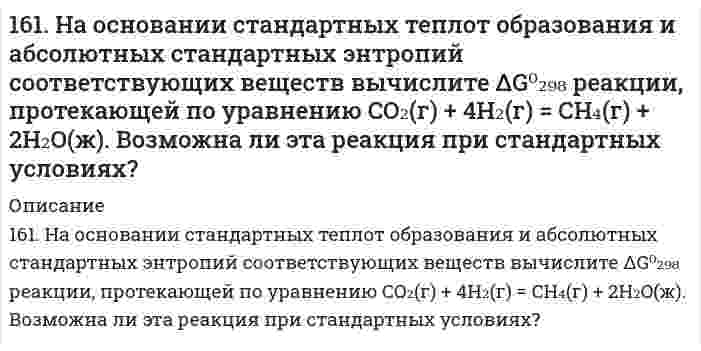      
          Описание
          161. Определите, чему равны заряд комплексного иона, степень окисления и координационное число комплексообразователя в соединениях: [Cr(NH₃)₅Cl]Cl₂, K₂[Cu(CN)₆]. Напишите уравнения диссоциации этих соединений в водных растворах и выражения для Кнест.  
            
            
            161. Определите, чему равны заряд комплексного иона, степень окисления и координационное число комплексообразователя в соединениях: [Cr(NH₃)₅Cl]Cl₂, K₂[Cu(CN)₆]. Напишите уравнения диссоциации этих соединений в водных растворах и выражения для Кнест.161. Раствор, содержащий 0,512 г неэлектролита в 100 г бензола, кристаллизуется при 5,296°C. Температура кристаллизации бензола 5,5°C. Криоскопическая константа 5,1°. Вычислите мольную массу растворенного вещества.162. Алюминий склепан с медью. Какой из металлов будет подвергаться коррозии, если эти металлы попадут в кислую среду? Составьте схему коррозионного гальванического элемента и укажите направление движения электронов. Напишите уравнения 162. Влияние строения молекулы на основные свойства аминов. Напишите перечисленные ниже соединения в порядке усиления их основных свойств: метиламин, триметиламин, анилин.162. Вычислите DНo, DSo и DGoT реакции, протекающей по уравнению: Fe2O3(к) + 3Н2(г) = 2Fe(к) + 3Н2О(г) Возможна ли реакция восстановления Fе2О3 водородом при температурах 500 и 2000 К?162. При какой концентрации ионов свинца значение потенциала свинцового электрода становиться равным стандартному потенциалу водородного электрода. Составьте схему гальванического элемента и уравнения электродных процессов.162. Раствор 1,15 г глицерина в 50 мл ацетона кипит при 56,6оС. Используя табличные данные по температуре кипения чистого ацетона и его плотности, вычислите эбуллиоскопическую константу ацетона. 160. На основании стандартных теплот образования и абсолютных стандартных энтропий соответствующих веществ вычислите ΔG⁰₂₉₈ реакции, протекающей по уравнению 4NH₃(г) + 5O₂(г) = 4NO(г) + 6H₂O(г). Возможна ли эта реакция при стандартных условиях.160. Определите тип коррозии. Составьте уравнения процессов, протекающих в каждом из случаев, и схему коррозионного элемента для случая электрохимической коррозии. а) Полированная алюминиевая пластина в насыщенном кислородом керосине160. Раствор, содержащий фосфор и бензол, масса которых соответственно равна 0,1155 и 19,03 г, замерзает при 5,15°C. Чистый бензол замерзает при 5,4°C. Криоскопическая константа для бензола 5,1 K·моль⁻¹·кг. Найдите молекулярную формулу раствора.160. Реакции выражаются схемами: а) P+ HClO3 + H2O → H3PO4 + HCl; б) H3AsO3 +KMnO4 →H3AsO4 + MnSO4 + K2SO4 + H2O. Составьте электронно-ионные уравнения. Расставьте коэффициенты в уравнениях реакций. Для каждой реакции укажите окислитель,161. Белки мышц, приведите пример мышечного белка, обладающего ферментативными функциями.161. Исходя из степени окисления серы в веществах S, H2S, Na2SO3, H2SO4, определите, какое из них является только окислителем, только восстановителем и какие могут быть и окислителем и восстановителем. Почему? На основании электронных уравнений 161. Найдите молекулярную формулу серы, зная, что температура кипения чистого бензола на 0,081°C ниже температуры кипения раствора, содержащего серу массой 0,81 г в бензоле массой 100 г. Эбулиоскопическая константа бензола 2,57 K·моль⁻¹·кг.