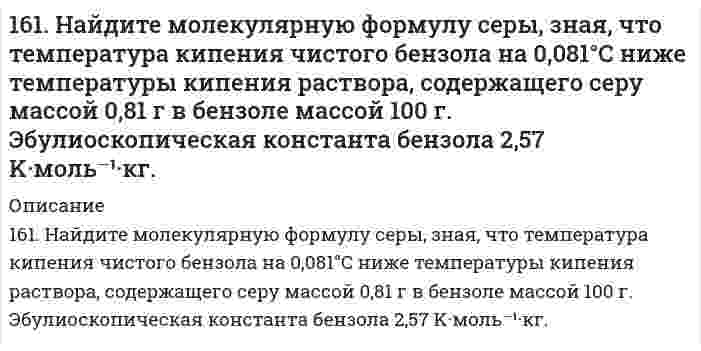      
          Описание
          161. На основании стандартных теплот образования и абсолютных стандартных энтропий соответствующих веществ вычислите ΔG⁰₂₉₈ реакции, протекающей по уравнению CO₂(г) + 4H₂(г) = CH₄(г) + 2H₂O(ж). Возможна ли эта реакция при стандартных условиях?  
            
            
            161. На основании стандартных теплот образования и абсолютных стандартных энтропий соответствующих веществ вычислите ΔG⁰₂₉₈ реакции, протекающей по уравнению CO₂(г) + 4H₂(г) = CH₄(г) + 2H₂O(ж). Возможна ли эта реакция при стандартных условиях?161. Определите, чему равны заряд комплексного иона, степень окисления и координационное число комплексообразователя в соединениях: [Cr(NH₃)₅Cl]Cl₂, K₂[Cu(CN)₆]. Напишите уравнения диссоциации этих соединений в водных растворах и выражения для Кнест.161. Раствор, содержащий 0,512 г неэлектролита в 100 г бензола, кристаллизуется при 5,296°C. Температура кристаллизации бензола 5,5°C. Криоскопическая константа 5,1°. Вычислите мольную массу растворенного вещества.162. Алюминий склепан с медью. Какой из металлов будет подвергаться коррозии, если эти металлы попадут в кислую среду? Составьте схему коррозионного гальванического элемента и укажите направление движения электронов. Напишите уравнения 162. Влияние строения молекулы на основные свойства аминов. Напишите перечисленные ниже соединения в порядке усиления их основных свойств: метиламин, триметиламин, анилин.162. Вычислите DНo, DSo и DGoT реакции, протекающей по уравнению: Fe2O3(к) + 3Н2(г) = 2Fe(к) + 3Н2О(г) Возможна ли реакция восстановления Fе2О3 водородом при температурах 500 и 2000 К?162. При какой концентрации ионов свинца значение потенциала свинцового электрода становиться равным стандартному потенциалу водородного электрода. Составьте схему гальванического элемента и уравнения электродных процессов.160. Кинетические уравнения и кинетические кривые реакций второго порядка.160. На основании стандартных теплот образования и абсолютных стандартных энтропий соответствующих веществ вычислите ΔG⁰₂₉₈ реакции, протекающей по уравнению 4NH₃(г) + 5O₂(г) = 4NO(г) + 6H₂O(г). Возможна ли эта реакция при стандартных условиях.160. Определите тип коррозии. Составьте уравнения процессов, протекающих в каждом из случаев, и схему коррозионного элемента для случая электрохимической коррозии. а) Полированная алюминиевая пластина в насыщенном кислородом керосине160. Раствор, содержащий фосфор и бензол, масса которых соответственно равна 0,1155 и 19,03 г, замерзает при 5,15°C. Чистый бензол замерзает при 5,4°C. Криоскопическая константа для бензола 5,1 K·моль⁻¹·кг. Найдите молекулярную формулу раствора.160. Реакции выражаются схемами: а) P+ HClO3 + H2O → H3PO4 + HCl; б) H3AsO3 +KMnO4 →H3AsO4 + MnSO4 + K2SO4 + H2O. Составьте электронно-ионные уравнения. Расставьте коэффициенты в уравнениях реакций. Для каждой реакции укажите окислитель,161. Белки мышц, приведите пример мышечного белка, обладающего ферментативными функциями.161. Исходя из степени окисления серы в веществах S, H2S, Na2SO3, H2SO4, определите, какое из них является только окислителем, только восстановителем и какие могут быть и окислителем и восстановителем. Почему? На основании электронных уравнений 