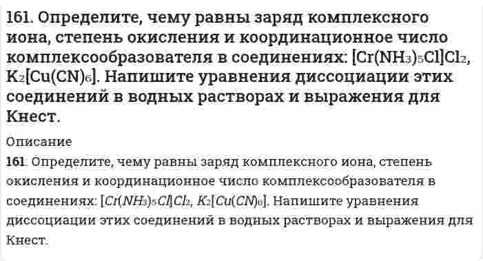     
          Описание
          161. Раствор, содержащий 0,512 г неэлектролита в 100 г бензола, кристаллизуется при 5,296°C. Температура кристаллизации бензола 5,5°C. Криоскопическая константа 5,1°. Вычислите мольную массу растворенного вещества.  
            
            
            161. Раствор, содержащий 0,512 г неэлектролита в 100 г бензола, кристаллизуется при 5,296°C. Температура кристаллизации бензола 5,5°C. Криоскопическая константа 5,1°. Вычислите мольную массу растворенного вещества.162. Алюминий склепан с медью. Какой из металлов будет подвергаться коррозии, если эти металлы попадут в кислую среду? Составьте схему коррозионного гальванического элемента и укажите направление движения электронов. Напишите уравнения 162. Влияние строения молекулы на основные свойства аминов. Напишите перечисленные ниже соединения в порядке усиления их основных свойств: метиламин, триметиламин, анилин.162. Вычислите DНo, DSo и DGoT реакции, протекающей по уравнению: Fe2O3(к) + 3Н2(г) = 2Fe(к) + 3Н2О(г) Возможна ли реакция восстановления Fе2О3 водородом при температурах 500 и 2000 К?162. При какой концентрации ионов свинца значение потенциала свинцового электрода становиться равным стандартному потенциалу водородного электрода. Составьте схему гальванического элемента и уравнения электродных процессов.162. Раствор 1,15 г глицерина в 50 мл ацетона кипит при 56,6оС. Используя табличные данные по температуре кипения чистого ацетона и его плотности, вычислите эбуллиоскопическую константу ацетона. 162. Раствор, состоящий из 9,2 г иода и 100 метилового спирта, закипает при 65°C. Сколько атомов входит в состав молекулы иода, находящегося в растворенном состоянии? Температура кипения спирта 64,7°C, а его эбуллиоскопическая константа 0,84 160. Определите тип коррозии. Составьте уравнения процессов, протекающих в каждом из случаев, и схему коррозионного элемента для случая электрохимической коррозии. а) Полированная алюминиевая пластина в насыщенном кислородом керосине160. Раствор, содержащий фосфор и бензол, масса которых соответственно равна 0,1155 и 19,03 г, замерзает при 5,15°C. Чистый бензол замерзает при 5,4°C. Криоскопическая константа для бензола 5,1 K·моль⁻¹·кг. Найдите молекулярную формулу раствора.160. Реакции выражаются схемами: а) P+ HClO3 + H2O → H3PO4 + HCl; б) H3AsO3 +KMnO4 →H3AsO4 + MnSO4 + K2SO4 + H2O. Составьте электронно-ионные уравнения. Расставьте коэффициенты в уравнениях реакций. Для каждой реакции укажите окислитель,161. Белки мышц, приведите пример мышечного белка, обладающего ферментативными функциями.161. Исходя из степени окисления серы в веществах S, H2S, Na2SO3, H2SO4, определите, какое из них является только окислителем, только восстановителем и какие могут быть и окислителем и восстановителем. Почему? На основании электронных уравнений 161. Найдите молекулярную формулу серы, зная, что температура кипения чистого бензола на 0,081°C ниже температуры кипения раствора, содержащего серу массой 0,81 г в бензоле массой 100 г. Эбулиоскопическая константа бензола 2,57 K·моль⁻¹·кг.161. На основании стандартных теплот образования и абсолютных стандартных энтропий соответствующих веществ вычислите ΔG⁰₂₉₈ реакции, протекающей по уравнению CO₂(г) + 4H₂(г) = CH₄(г) + 2H₂O(ж). Возможна ли эта реакция при стандартных условиях?