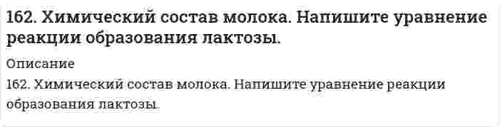      
          Описание
          163. Белки молока. Напишите уравнение реакции образования эфира из серина и фосфорной кислоты.  
            
            
            163. Белки молока. Напишите уравнение реакции образования эфира из серина и фосфорной кислоты.163. Какие из карбонатов: BeCO₃, CaCO₃ или BaCO₃ - можно получить при взаимодействии соответствующих оксидов с CO₂? Какая реакция идет наиболее энергично? Вывод сделайте, вычислив ΔG⁰₂₉₈ реакций.163. Константы нестойкости комплексных ионов [HgCl₄]²⁻, [HgBr₄]²⁻- и [HgI₄]²⁻ соответственно равны 8,5·10⁻¹⁸, 1,0·10⁻²¹ и 1,5·10⁻³⁰. Какой из указанных ионов обладает меньшей устойчивостью? Запишите для него уравнение диссоциации и163. Напишите уравнения диссоциации солей и назовите их: KHSO₃, (PbOH)₂SO₄, CrBr₃.163. Олово спаяно с серебром. Какой из металлов будет окисляться при коррозии, если эта пара металлов попадет в щелочную среду? Составьте схему коррозионного гальванического элемента и укажите направление движения электронов. Напишите уравнения 163. Реакции выражаются схемами: а) K2Cr2O7 + HCl → Cl2 + CrCl3 + KCl +H2O; б) Au + HNO3 + HCl → AuCl3 + NO + H2O. Составьте электронно-ионные уравнения. Расставьте коэффициенты в уравнениях реакций. Для каждой реакции укажите, какое вещество163. Составьте схему, напишите электронные уравнения электродных процессов и вычислите ЭДС гальванического элемента, состоящего из пластин кадмия и магния, погруженных в растворы своих солей с концентрацией 0,1 моль/л.162. Алюминий склепан с медью. Какой из металлов будет подвергаться коррозии, если эти металлы попадут в кислую среду? Составьте схему коррозионного гальванического элемента и укажите направление движения электронов. Напишите уравнения 162. Влияние строения молекулы на основные свойства аминов. Напишите перечисленные ниже соединения в порядке усиления их основных свойств: метиламин, триметиламин, анилин.162. Вычислите DНo, DSo и DGoT реакции, протекающей по уравнению: Fe2O3(к) + 3Н2(г) = 2Fe(к) + 3Н2О(г) Возможна ли реакция восстановления Fе2О3 водородом при температурах 500 и 2000 К?162. При какой концентрации ионов свинца значение потенциала свинцового электрода становиться равным стандартному потенциалу водородного электрода. Составьте схему гальванического элемента и уравнения электродных процессов.162. Раствор 1,15 г глицерина в 50 мл ацетона кипит при 56,6оС. Используя табличные данные по температуре кипения чистого ацетона и его плотности, вычислите эбуллиоскопическую константу ацетона. 162. Раствор, состоящий из 9,2 г иода и 100 метилового спирта, закипает при 65°C. Сколько атомов входит в состав молекулы иода, находящегося в растворенном состоянии? Температура кипения спирта 64,7°C, а его эбуллиоскопическая константа 0,84 162. Укажите направление движения электронов в гальваническом элементе, используя значения электродных потенциалов. Напишите уравнения анодного и катодного процессов, суммарное ионное и молекулярное уравнения реакции. Рассчитайте ЭДС; если 