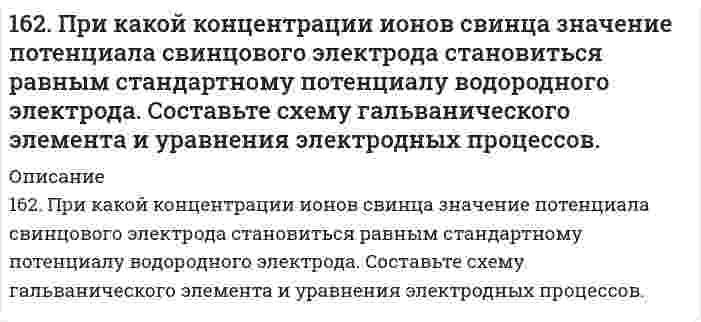      
          Описание
          162. Раствор 1,15 г глицерина в 50 мл ацетона кипит при 56,6оС. Используя табличные данные по температуре кипения чистого ацетона и его плотности, вычислите эбуллиоскопическую константу ацетона.   
            
            
            162. Раствор 1,15 г глицерина в 50 мл ацетона кипит при 56,6оС. Используя табличные данные по температуре кипения чистого ацетона и его плотности, вычислите эбуллиоскопическую константу ацетона. 162. Раствор, состоящий из 9,2 г иода и 100 метилового спирта, закипает при 65°C. Сколько атомов входит в состав молекулы иода, находящегося в растворенном состоянии? Температура кипения спирта 64,7°C, а его эбуллиоскопическая константа 0,84 162. Укажите направление движения электронов в гальваническом элементе, используя значения электродных потенциалов. Напишите уравнения анодного и катодного процессов, суммарное ионное и молекулярное уравнения реакции. Рассчитайте ЭДС; если 162. Химический состав молока. Напишите уравнение реакции образования лактозы.163. Белки молока. Напишите уравнение реакции образования эфира из серина и фосфорной кислоты.163. Какие из карбонатов: BeCO₃, CaCO₃ или BaCO₃ - можно получить при взаимодействии соответствующих оксидов с CO₂? Какая реакция идет наиболее энергично? Вывод сделайте, вычислив ΔG⁰₂₉₈ реакций.163. Константы нестойкости комплексных ионов [HgCl₄]²⁻, [HgBr₄]²⁻- и [HgI₄]²⁻ соответственно равны 8,5·10⁻¹⁸, 1,0·10⁻²¹ и 1,5·10⁻³⁰. Какой из указанных ионов обладает меньшей устойчивостью? Запишите для него уравнение диссоциации и161. Найдите молекулярную формулу серы, зная, что температура кипения чистого бензола на 0,081°C ниже температуры кипения раствора, содержащего серу массой 0,81 г в бензоле массой 100 г. Эбулиоскопическая константа бензола 2,57 K·моль⁻¹·кг.161. На основании стандартных теплот образования и абсолютных стандартных энтропий соответствующих веществ вычислите ΔG⁰₂₉₈ реакции, протекающей по уравнению CO₂(г) + 4H₂(г) = CH₄(г) + 2H₂O(ж). Возможна ли эта реакция при стандартных условиях?161. Определите, чему равны заряд комплексного иона, степень окисления и координационное число комплексообразователя в соединениях: [Cr(NH₃)₅Cl]Cl₂, K₂[Cu(CN)₆]. Напишите уравнения диссоциации этих соединений в водных растворах и выражения для Кнест.161. Раствор, содержащий 0,512 г неэлектролита в 100 г бензола, кристаллизуется при 5,296°C. Температура кристаллизации бензола 5,5°C. Криоскопическая константа 5,1°. Вычислите мольную массу растворенного вещества.162. Алюминий склепан с медью. Какой из металлов будет подвергаться коррозии, если эти металлы попадут в кислую среду? Составьте схему коррозионного гальванического элемента и укажите направление движения электронов. Напишите уравнения 162. Влияние строения молекулы на основные свойства аминов. Напишите перечисленные ниже соединения в порядке усиления их основных свойств: метиламин, триметиламин, анилин.162. Вычислите DНo, DSo и DGoT реакции, протекающей по уравнению: Fe2O3(к) + 3Н2(г) = 2Fe(к) + 3Н2О(г) Возможна ли реакция восстановления Fе2О3 водородом при температурах 500 и 2000 К?
