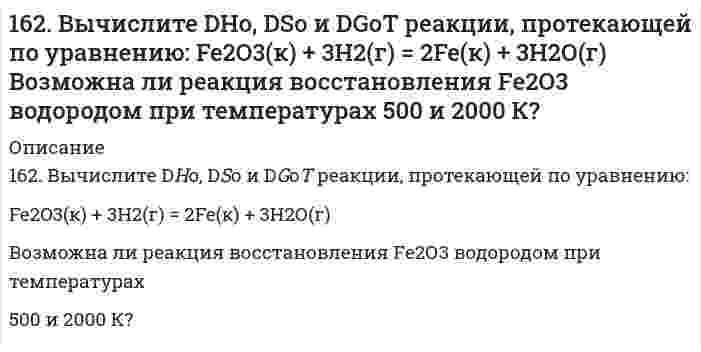      
          Описание
          162. При какой концентрации ионов свинца значение потенциала свинцового электрода становиться равным стандартному потенциалу водородного электрода. Составьте схему гальванического элемента и уравнения электродных процессов.  
            
            
            162. При какой концентрации ионов свинца значение потенциала свинцового электрода становиться равным стандартному потенциалу водородного электрода. Составьте схему гальванического элемента и уравнения электродных процессов.162. Раствор 1,15 г глицерина в 50 мл ацетона кипит при 56,6оС. Используя табличные данные по температуре кипения чистого ацетона и его плотности, вычислите эбуллиоскопическую константу ацетона. 162. Раствор, состоящий из 9,2 г иода и 100 метилового спирта, закипает при 65°C. Сколько атомов входит в состав молекулы иода, находящегося в растворенном состоянии? Температура кипения спирта 64,7°C, а его эбуллиоскопическая константа 0,84 162. Укажите направление движения электронов в гальваническом элементе, используя значения электродных потенциалов. Напишите уравнения анодного и катодного процессов, суммарное ионное и молекулярное уравнения реакции. Рассчитайте ЭДС; если 162. Химический состав молока. Напишите уравнение реакции образования лактозы.163. Белки молока. Напишите уравнение реакции образования эфира из серина и фосфорной кислоты.163. Какие из карбонатов: BeCO₃, CaCO₃ или BaCO₃ - можно получить при взаимодействии соответствующих оксидов с CO₂? Какая реакция идет наиболее энергично? Вывод сделайте, вычислив ΔG⁰₂₉₈ реакций.161. Исходя из степени окисления серы в веществах S, H2S, Na2SO3, H2SO4, определите, какое из них является только окислителем, только восстановителем и какие могут быть и окислителем и восстановителем. Почему? На основании электронных уравнений 161. Найдите молекулярную формулу серы, зная, что температура кипения чистого бензола на 0,081°C ниже температуры кипения раствора, содержащего серу массой 0,81 г в бензоле массой 100 г. Эбулиоскопическая константа бензола 2,57 K·моль⁻¹·кг.161. На основании стандартных теплот образования и абсолютных стандартных энтропий соответствующих веществ вычислите ΔG⁰₂₉₈ реакции, протекающей по уравнению CO₂(г) + 4H₂(г) = CH₄(г) + 2H₂O(ж). Возможна ли эта реакция при стандартных условиях?161. Определите, чему равны заряд комплексного иона, степень окисления и координационное число комплексообразователя в соединениях: [Cr(NH₃)₅Cl]Cl₂, K₂[Cu(CN)₆]. Напишите уравнения диссоциации этих соединений в водных растворах и выражения для Кнест.161. Раствор, содержащий 0,512 г неэлектролита в 100 г бензола, кристаллизуется при 5,296°C. Температура кристаллизации бензола 5,5°C. Криоскопическая константа 5,1°. Вычислите мольную массу растворенного вещества.162. Алюминий склепан с медью. Какой из металлов будет подвергаться коррозии, если эти металлы попадут в кислую среду? Составьте схему коррозионного гальванического элемента и укажите направление движения электронов. Напишите уравнения 162. Влияние строения молекулы на основные свойства аминов. Напишите перечисленные ниже соединения в порядке усиления их основных свойств: метиламин, триметиламин, анилин.