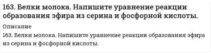      
          Описание
          163. Какие из карбонатов: BeCO₃, CaCO₃ или BaCO₃ - можно получить при взаимодействии соответствующих оксидов с CO₂? Какая реакция идет наиболее энергично? Вывод сделайте, вычислив ΔG⁰₂₉₈ реакций.  
            
            
            163. Какие из карбонатов: BeCO₃, CaCO₃ или BaCO₃ - можно получить при взаимодействии соответствующих оксидов с CO₂? Какая реакция идет наиболее энергично? Вывод сделайте, вычислив ΔG⁰₂₉₈ реакций.163. Константы нестойкости комплексных ионов [HgCl₄]²⁻, [HgBr₄]²⁻- и [HgI₄]²⁻ соответственно равны 8,5·10⁻¹⁸, 1,0·10⁻²¹ и 1,5·10⁻³⁰. Какой из указанных ионов обладает меньшей устойчивостью? Запишите для него уравнение диссоциации и163. Напишите уравнения диссоциации солей и назовите их: KHSO₃, (PbOH)₂SO₄, CrBr₃.163. Олово спаяно с серебром. Какой из металлов будет окисляться при коррозии, если эта пара металлов попадет в щелочную среду? Составьте схему коррозионного гальванического элемента и укажите направление движения электронов. Напишите уравнения 163. Реакции выражаются схемами: а) K2Cr2O7 + HCl → Cl2 + CrCl3 + KCl +H2O; б) Au + HNO3 + HCl → AuCl3 + NO + H2O. Составьте электронно-ионные уравнения. Расставьте коэффициенты в уравнениях реакций. Для каждой реакции укажите, какое вещество163. Составьте схему, напишите электронные уравнения электродных процессов и вычислите ЭДС гальванического элемента, состоящего из пластин кадмия и магния, погруженных в растворы своих солей с концентрацией 0,1 моль/л.164. Амфотерные свойства аминокислот. Напишите уравнения реакций взаимодействия глицина с NaOH, HCl, хлорангидридом уксусной кислоты.162. Влияние строения молекулы на основные свойства аминов. Напишите перечисленные ниже соединения в порядке усиления их основных свойств: метиламин, триметиламин, анилин.162. Вычислите DНo, DSo и DGoT реакции, протекающей по уравнению: Fe2O3(к) + 3Н2(г) = 2Fe(к) + 3Н2О(г) Возможна ли реакция восстановления Fе2О3 водородом при температурах 500 и 2000 К?162. При какой концентрации ионов свинца значение потенциала свинцового электрода становиться равным стандартному потенциалу водородного электрода. Составьте схему гальванического элемента и уравнения электродных процессов.162. Раствор 1,15 г глицерина в 50 мл ацетона кипит при 56,6оС. Используя табличные данные по температуре кипения чистого ацетона и его плотности, вычислите эбуллиоскопическую константу ацетона. 162. Раствор, состоящий из 9,2 г иода и 100 метилового спирта, закипает при 65°C. Сколько атомов входит в состав молекулы иода, находящегося в растворенном состоянии? Температура кипения спирта 64,7°C, а его эбуллиоскопическая константа 0,84 162. Укажите направление движения электронов в гальваническом элементе, используя значения электродных потенциалов. Напишите уравнения анодного и катодного процессов, суммарное ионное и молекулярное уравнения реакции. Рассчитайте ЭДС; если 162. Химический состав молока. Напишите уравнение реакции образования лактозы.