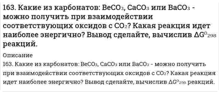      
          Описание
          163. Константы нестойкости комплексных ионов [HgCl₄]²⁻, [HgBr₄]²⁻- и [HgI₄]²⁻ соответственно равны 8,5·10⁻¹⁸, 1,0·10⁻²¹ и 1,5·10⁻³⁰. Какой из указанных ионов обладает меньшей устойчивостью? Запишите для него уравнение диссоциации и выражение для Кнест, а также координационную формулу соединения, содержащего этот комплексный ион.  
            
            
            163. Константы нестойкости комплексных ионов [HgCl₄]²⁻, [HgBr₄]²⁻- и [HgI₄]²⁻ соответственно равны 8,5·10⁻¹⁸, 1,0·10⁻²¹ и 1,5·10⁻³⁰. Какой из указанных ионов обладает меньшей устойчивостью? Запишите для него уравнение диссоциации и163. Напишите уравнения диссоциации солей и назовите их: KHSO₃, (PbOH)₂SO₄, CrBr₃.163. Олово спаяно с серебром. Какой из металлов будет окисляться при коррозии, если эта пара металлов попадет в щелочную среду? Составьте схему коррозионного гальванического элемента и укажите направление движения электронов. Напишите уравнения 163. Реакции выражаются схемами: а) K2Cr2O7 + HCl → Cl2 + CrCl3 + KCl +H2O; б) Au + HNO3 + HCl → AuCl3 + NO + H2O. Составьте электронно-ионные уравнения. Расставьте коэффициенты в уравнениях реакций. Для каждой реакции укажите, какое вещество163. Составьте схему, напишите электронные уравнения электродных процессов и вычислите ЭДС гальванического элемента, состоящего из пластин кадмия и магния, погруженных в растворы своих солей с концентрацией 0,1 моль/л.164. Амфотерные свойства аминокислот. Напишите уравнения реакций взаимодействия глицина с NaOH, HCl, хлорангидридом уксусной кислоты.164. Могут ли происходить окислительно-восстановительные реакции между веществами: а) NH3 и KMnO4; б) HNO2 и HI; в) HCl и H2Se? Почему? На основании электронных уравнений расставьте коэффициенты в уравнении реакции, идущей по схеме:162. Вычислите DНo, DSo и DGoT реакции, протекающей по уравнению: Fe2O3(к) + 3Н2(г) = 2Fe(к) + 3Н2О(г) Возможна ли реакция восстановления Fе2О3 водородом при температурах 500 и 2000 К?162. При какой концентрации ионов свинца значение потенциала свинцового электрода становиться равным стандартному потенциалу водородного электрода. Составьте схему гальванического элемента и уравнения электродных процессов.162. Раствор 1,15 г глицерина в 50 мл ацетона кипит при 56,6оС. Используя табличные данные по температуре кипения чистого ацетона и его плотности, вычислите эбуллиоскопическую константу ацетона. 162. Раствор, состоящий из 9,2 г иода и 100 метилового спирта, закипает при 65°C. Сколько атомов входит в состав молекулы иода, находящегося в растворенном состоянии? Температура кипения спирта 64,7°C, а его эбуллиоскопическая константа 0,84 162. Укажите направление движения электронов в гальваническом элементе, используя значения электродных потенциалов. Напишите уравнения анодного и катодного процессов, суммарное ионное и молекулярное уравнения реакции. Рассчитайте ЭДС; если 162. Химический состав молока. Напишите уравнение реакции образования лактозы.163. Белки молока. Напишите уравнение реакции образования эфира из серина и фосфорной кислоты.