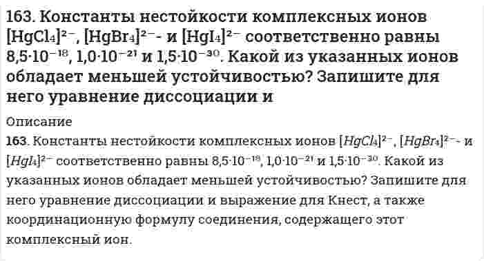      
          Описание
          163. Напишите уравнения диссоциации солей и назовите их: KHSO₃, (PbOH)₂SO₄, CrBr₃.  
            
            
            163. Напишите уравнения диссоциации солей и назовите их: KHSO₃, (PbOH)₂SO₄, CrBr₃.163. Олово спаяно с серебром. Какой из металлов будет окисляться при коррозии, если эта пара металлов попадет в щелочную среду? Составьте схему коррозионного гальванического элемента и укажите направление движения электронов. Напишите уравнения 163. Реакции выражаются схемами: а) K2Cr2O7 + HCl → Cl2 + CrCl3 + KCl +H2O; б) Au + HNO3 + HCl → AuCl3 + NO + H2O. Составьте электронно-ионные уравнения. Расставьте коэффициенты в уравнениях реакций. Для каждой реакции укажите, какое вещество163. Составьте схему, напишите электронные уравнения электродных процессов и вычислите ЭДС гальванического элемента, состоящего из пластин кадмия и магния, погруженных в растворы своих солей с концентрацией 0,1 моль/л.164. Амфотерные свойства аминокислот. Напишите уравнения реакций взаимодействия глицина с NaOH, HCl, хлорангидридом уксусной кислоты.164. Могут ли происходить окислительно-восстановительные реакции между веществами: а) NH3 и KMnO4; б) HNO2 и HI; в) HCl и H2Se? Почему? На основании электронных уравнений расставьте коэффициенты в уравнении реакции, идущей по схеме:164. Могут ли протекать окислительно-восстановительные реакции между веществами: а) Cl2 и H2S; б) KBr и KBrO; в) HI и NH3? Почему? На основании электронных уравнений подберите коэффициенты, определите тип окислительно-восстановительной162. При какой концентрации ионов свинца значение потенциала свинцового электрода становиться равным стандартному потенциалу водородного электрода. Составьте схему гальванического элемента и уравнения электродных процессов.162. Раствор 1,15 г глицерина в 50 мл ацетона кипит при 56,6оС. Используя табличные данные по температуре кипения чистого ацетона и его плотности, вычислите эбуллиоскопическую константу ацетона. 162. Раствор, состоящий из 9,2 г иода и 100 метилового спирта, закипает при 65°C. Сколько атомов входит в состав молекулы иода, находящегося в растворенном состоянии? Температура кипения спирта 64,7°C, а его эбуллиоскопическая константа 0,84 162. Укажите направление движения электронов в гальваническом элементе, используя значения электродных потенциалов. Напишите уравнения анодного и катодного процессов, суммарное ионное и молекулярное уравнения реакции. Рассчитайте ЭДС; если 162. Химический состав молока. Напишите уравнение реакции образования лактозы.163. Белки молока. Напишите уравнение реакции образования эфира из серина и фосфорной кислоты.163. Какие из карбонатов: BeCO₃, CaCO₃ или BaCO₃ - можно получить при взаимодействии соответствующих оксидов с CO₂? Какая реакция идет наиболее энергично? Вывод сделайте, вычислив ΔG⁰₂₉₈ реакций.