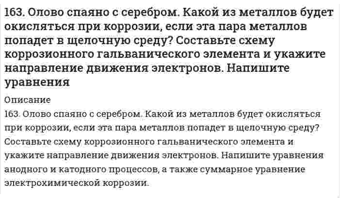      
          Описание
          163. Реакции выражаются схемами: а) K2Cr2O7 + HCl → Cl2 + CrCl3 + KCl +H2O; б) Au + HNO3 + HCl → AuCl3 + NO + H2O. Составьте электронно-ионные уравнения. Расставьте коэффициенты в уравнениях реакций. Для каждой реакции укажите, какое вещество является окислителем, какое – восстановителем; какое вещество окисляется, какое – восстанавливается.  
            
            
            163. Реакции выражаются схемами: а) K2Cr2O7 + HCl → Cl2 + CrCl3 + KCl +H2O; б) Au + HNO3 + HCl → AuCl3 + NO + H2O. Составьте электронно-ионные уравнения. Расставьте коэффициенты в уравнениях реакций. Для каждой реакции укажите, какое вещество163. Составьте схему, напишите электронные уравнения электродных процессов и вычислите ЭДС гальванического элемента, состоящего из пластин кадмия и магния, погруженных в растворы своих солей с концентрацией 0,1 моль/л.164. Амфотерные свойства аминокислот. Напишите уравнения реакций взаимодействия глицина с NaOH, HCl, хлорангидридом уксусной кислоты.164. Могут ли происходить окислительно-восстановительные реакции между веществами: а) NH3 и KMnO4; б) HNO2 и HI; в) HCl и H2Se? Почему? На основании электронных уравнений расставьте коэффициенты в уравнении реакции, идущей по схеме:164. Могут ли протекать окислительно-восстановительные реакции между веществами: а) Cl2 и H2S; б) KBr и KBrO; в) HI и NH3? Почему? На основании электронных уравнений подберите коэффициенты, определите тип окислительно-восстановительной164. Раствор, содержащий глицерин массой 13,8 г в воде объемом 1 л, замерзает при -0,279°C. Найдите молярную массу глицерина. Криоскопическая константа воды 1,86 K·моль⁻¹·кг.164. Составьте уравнение реакции полимеризации пропилена и изобутилена. Вычислите степень полимеризации, если сополимер имеет молекулярную массу 160000.162. Раствор, состоящий из 9,2 г иода и 100 метилового спирта, закипает при 65°C. Сколько атомов входит в состав молекулы иода, находящегося в растворенном состоянии? Температура кипения спирта 64,7°C, а его эбуллиоскопическая константа 0,84 162. Укажите направление движения электронов в гальваническом элементе, используя значения электродных потенциалов. Напишите уравнения анодного и катодного процессов, суммарное ионное и молекулярное уравнения реакции. Рассчитайте ЭДС; если 162. Химический состав молока. Напишите уравнение реакции образования лактозы.163. Белки молока. Напишите уравнение реакции образования эфира из серина и фосфорной кислоты.163. Какие из карбонатов: BeCO₃, CaCO₃ или BaCO₃ - можно получить при взаимодействии соответствующих оксидов с CO₂? Какая реакция идет наиболее энергично? Вывод сделайте, вычислив ΔG⁰₂₉₈ реакций.163. Константы нестойкости комплексных ионов [HgCl₄]²⁻, [HgBr₄]²⁻- и [HgI₄]²⁻ соответственно равны 8,5·10⁻¹⁸, 1,0·10⁻²¹ и 1,5·10⁻³⁰. Какой из указанных ионов обладает меньшей устойчивостью? Запишите для него уравнение диссоциации и163. Напишите уравнения диссоциации солей и назовите их: KHSO₃, (PbOH)₂SO₄, CrBr₃.