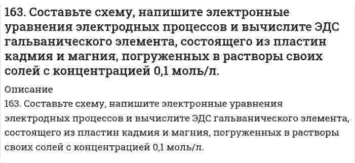     
          Описание
          164. Амфотерные свойства аминокислот. Напишите уравнения реакций взаимодействия глицина с NaOH, HCl, хлорангидридом уксусной кислоты.  
            
            
            164. Амфотерные свойства аминокислот. Напишите уравнения реакций взаимодействия глицина с NaOH, HCl, хлорангидридом уксусной кислоты.164. Могут ли происходить окислительно-восстановительные реакции между веществами: а) NH3 и KMnO4; б) HNO2 и HI; в) HCl и H2Se? Почему? На основании электронных уравнений расставьте коэффициенты в уравнении реакции, идущей по схеме:164. Могут ли протекать окислительно-восстановительные реакции между веществами: а) Cl2 и H2S; б) KBr и KBrO; в) HI и NH3? Почему? На основании электронных уравнений подберите коэффициенты, определите тип окислительно-восстановительной164. Раствор, содержащий глицерин массой 13,8 г в воде объемом 1 л, замерзает при -0,279°C. Найдите молярную массу глицерина. Криоскопическая константа воды 1,86 K·моль⁻¹·кг.164. Составьте уравнение реакции полимеризации пропилена и изобутилена. Вычислите степень полимеризации, если сополимер имеет молекулярную массу 160000.164. Химический состав мочи. Напишите уравнение реакции образования гиппуровой кислоты.165. Аспарагиновая кислота, ее свойства и значение. Напишите уравнения реакций взаимодействия аспарагиновой кислоты со щелочью, соляной кислотой, хлорангидридом уксусной кислоты.162. Химический состав молока. Напишите уравнение реакции образования лактозы.163. Белки молока. Напишите уравнение реакции образования эфира из серина и фосфорной кислоты.163. Какие из карбонатов: BeCO₃, CaCO₃ или BaCO₃ - можно получить при взаимодействии соответствующих оксидов с CO₂? Какая реакция идет наиболее энергично? Вывод сделайте, вычислив ΔG⁰₂₉₈ реакций.163. Константы нестойкости комплексных ионов [HgCl₄]²⁻, [HgBr₄]²⁻- и [HgI₄]²⁻ соответственно равны 8,5·10⁻¹⁸, 1,0·10⁻²¹ и 1,5·10⁻³⁰. Какой из указанных ионов обладает меньшей устойчивостью? Запишите для него уравнение диссоциации и163. Напишите уравнения диссоциации солей и назовите их: KHSO₃, (PbOH)₂SO₄, CrBr₃.163. Олово спаяно с серебром. Какой из металлов будет окисляться при коррозии, если эта пара металлов попадет в щелочную среду? Составьте схему коррозионного гальванического элемента и укажите направление движения электронов. Напишите уравнения 163. Реакции выражаются схемами: а) K2Cr2O7 + HCl → Cl2 + CrCl3 + KCl +H2O; б) Au + HNO3 + HCl → AuCl3 + NO + H2O. Составьте электронно-ионные уравнения. Расставьте коэффициенты в уравнениях реакций. Для каждой реакции укажите, какое вещество