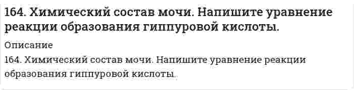      
          Описание
          165. Аспарагиновая кислота, ее свойства и значение. Напишите уравнения реакций взаимодействия аспарагиновой кислоты со щелочью, соляной кислотой, хлорангидридом уксусной кислоты.  
            
            
            165. Аспарагиновая кислота, ее свойства и значение. Напишите уравнения реакций взаимодействия аспарагиновой кислоты со щелочью, соляной кислотой, хлорангидридом уксусной кислоты.165. Вычислите процентную концентрацию водного раствора глицерина C3H5(ОН)3, зная, что этот раствор кипит при 100,39°С. Эбуллиоскопическая константа воды 0,52°. 165.	Исходя из степени окисления железа, определите, какое из веществ может быть только восстановителем, только окислителем и какое – и окислителем и восстановителем: FeSO4, Fe2O3, K2FeO4. Почему? На основании электронных уравнений подберите 165. Какое осмотическое давление имеет 17%-ный водный раствор сахарозы С12Н22О11 при 20oC, если плотность данного раствора составляет 1,067 г/мл?165. Напишите координационную формулу комплексного иона, в котором комплексообразователем с координационным числом, равным 6, является ион Fe³⁺, а лигандами – ионы F⁻. Чему равен заряд этого иона? Напишите для него уравнение165. Определить кажущуюся степень диссоциации хлорида калия в его 0,1 н. водном растворе, если при температуре 27°C осмотическое давление раствора 4,72·105 Па. 166. Вещества, участвующие в передаче нервного возбуждения. Напишите уравнение реакции гидролиза ацетилхолина.163. Реакции выражаются схемами: а) K2Cr2O7 + HCl → Cl2 + CrCl3 + KCl +H2O; б) Au + HNO3 + HCl → AuCl3 + NO + H2O. Составьте электронно-ионные уравнения. Расставьте коэффициенты в уравнениях реакций. Для каждой реакции укажите, какое вещество163. Составьте схему, напишите электронные уравнения электродных процессов и вычислите ЭДС гальванического элемента, состоящего из пластин кадмия и магния, погруженных в растворы своих солей с концентрацией 0,1 моль/л.164. Амфотерные свойства аминокислот. Напишите уравнения реакций взаимодействия глицина с NaOH, HCl, хлорангидридом уксусной кислоты.164. Могут ли происходить окислительно-восстановительные реакции между веществами: а) NH3 и KMnO4; б) HNO2 и HI; в) HCl и H2Se? Почему? На основании электронных уравнений расставьте коэффициенты в уравнении реакции, идущей по схеме:164. Могут ли протекать окислительно-восстановительные реакции между веществами: а) Cl2 и H2S; б) KBr и KBrO; в) HI и NH3? Почему? На основании электронных уравнений подберите коэффициенты, определите тип окислительно-восстановительной164. Раствор, содержащий глицерин массой 13,8 г в воде объемом 1 л, замерзает при -0,279°C. Найдите молярную массу глицерина. Криоскопическая константа воды 1,86 K·моль⁻¹·кг.164. Составьте уравнение реакции полимеризации пропилена и изобутилена. Вычислите степень полимеризации, если сополимер имеет молекулярную массу 160000.