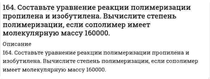      
          Описание
          164. Химический состав мочи. Напишите уравнение реакции образования гиппуровой кислоты.  
            
            
            164. Химический состав мочи. Напишите уравнение реакции образования гиппуровой кислоты.165. Аспарагиновая кислота, ее свойства и значение. Напишите уравнения реакций взаимодействия аспарагиновой кислоты со щелочью, соляной кислотой, хлорангидридом уксусной кислоты.165. Вычислите процентную концентрацию водного раствора глицерина C3H5(ОН)3, зная, что этот раствор кипит при 100,39°С. Эбуллиоскопическая константа воды 0,52°. 165.	Исходя из степени окисления железа, определите, какое из веществ может быть только восстановителем, только окислителем и какое – и окислителем и восстановителем: FeSO4, Fe2O3, K2FeO4. Почему? На основании электронных уравнений подберите 165. Какое осмотическое давление имеет 17%-ный водный раствор сахарозы С12Н22О11 при 20oC, если плотность данного раствора составляет 1,067 г/мл?165. Напишите координационную формулу комплексного иона, в котором комплексообразователем с координационным числом, равным 6, является ион Fe³⁺, а лигандами – ионы F⁻. Чему равен заряд этого иона? Напишите для него уравнение165. Определить кажущуюся степень диссоциации хлорида калия в его 0,1 н. водном растворе, если при температуре 27°C осмотическое давление раствора 4,72·105 Па. 163. Олово спаяно с серебром. Какой из металлов будет окисляться при коррозии, если эта пара металлов попадет в щелочную среду? Составьте схему коррозионного гальванического элемента и укажите направление движения электронов. Напишите уравнения 163. Реакции выражаются схемами: а) K2Cr2O7 + HCl → Cl2 + CrCl3 + KCl +H2O; б) Au + HNO3 + HCl → AuCl3 + NO + H2O. Составьте электронно-ионные уравнения. Расставьте коэффициенты в уравнениях реакций. Для каждой реакции укажите, какое вещество163. Составьте схему, напишите электронные уравнения электродных процессов и вычислите ЭДС гальванического элемента, состоящего из пластин кадмия и магния, погруженных в растворы своих солей с концентрацией 0,1 моль/л.164. Амфотерные свойства аминокислот. Напишите уравнения реакций взаимодействия глицина с NaOH, HCl, хлорангидридом уксусной кислоты.164. Могут ли происходить окислительно-восстановительные реакции между веществами: а) NH3 и KMnO4; б) HNO2 и HI; в) HCl и H2Se? Почему? На основании электронных уравнений расставьте коэффициенты в уравнении реакции, идущей по схеме:164. Могут ли протекать окислительно-восстановительные реакции между веществами: а) Cl2 и H2S; б) KBr и KBrO; в) HI и NH3? Почему? На основании электронных уравнений подберите коэффициенты, определите тип окислительно-восстановительной164. Раствор, содержащий глицерин массой 13,8 г в воде объемом 1 л, замерзает при -0,279°C. Найдите молярную массу глицерина. Криоскопическая константа воды 1,86 K·моль⁻¹·кг.