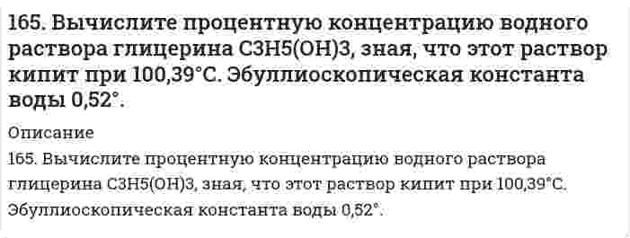      
          Описание
          165.	Исходя из степени окисления железа, определите, какое из веществ может быть только восстановителем, только окислителем и какое – и окислителем и восстановителем: FeSO4, Fe2O3, K2FeO4. Почему? На основании электронных уравнений подберите коэффициенты для веществ в уравнении реакции, идущей по схеме: CrCl3 + Br2 + NaOH → Na2CrO4 + NaBr + NaCl + H2O.  
            
            
            165.	Исходя из степени окисления железа, определите, какое из веществ может быть только восстановителем, только окислителем и какое – и окислителем и восстановителем: FeSO4, Fe2O3, K2FeO4. Почему? На основании электронных уравнений подберите 165. Какое осмотическое давление имеет 17%-ный водный раствор сахарозы С12Н22О11 при 20oC, если плотность данного раствора составляет 1,067 г/мл?165. Напишите координационную формулу комплексного иона, в котором комплексообразователем с координационным числом, равным 6, является ион Fe³⁺, а лигандами – ионы F⁻. Чему равен заряд этого иона? Напишите для него уравнение165. Определить кажущуюся степень диссоциации хлорида калия в его 0,1 н. водном растворе, если при температуре 27°C осмотическое давление раствора 4,72·105 Па. 166. Вещества, участвующие в передаче нервного возбуждения. Напишите уравнение реакции гидролиза ацетилхолина.166. Вычислите степень гидролиза Al₂(SO₄)₃ по первой ступени 0,1 М раствора. Во сколько раз увеличится степень гидролиза соли при разбавлении раствора в 100 раз? Определите pH раствора гидролизуемой соли.166. Каков знак изменения энтропии в процессе кипения воды?164. Амфотерные свойства аминокислот. Напишите уравнения реакций взаимодействия глицина с NaOH, HCl, хлорангидридом уксусной кислоты.164. Могут ли происходить окислительно-восстановительные реакции между веществами: а) NH3 и KMnO4; б) HNO2 и HI; в) HCl и H2Se? Почему? На основании электронных уравнений расставьте коэффициенты в уравнении реакции, идущей по схеме:164. Могут ли протекать окислительно-восстановительные реакции между веществами: а) Cl2 и H2S; б) KBr и KBrO; в) HI и NH3? Почему? На основании электронных уравнений подберите коэффициенты, определите тип окислительно-восстановительной164. Раствор, содержащий глицерин массой 13,8 г в воде объемом 1 л, замерзает при -0,279°C. Найдите молярную массу глицерина. Криоскопическая константа воды 1,86 K·моль⁻¹·кг.164. Составьте уравнение реакции полимеризации пропилена и изобутилена. Вычислите степень полимеризации, если сополимер имеет молекулярную массу 160000.164. Химический состав мочи. Напишите уравнение реакции образования гиппуровой кислоты.165. Аспарагиновая кислота, ее свойства и значение. Напишите уравнения реакций взаимодействия аспарагиновой кислоты со щелочью, соляной кислотой, хлорангидридом уксусной кислоты.
