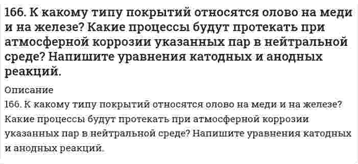      
          Описание
          166. Сколько по объему (н.у.) этилена потребуется для получения 5,6 кг полиэтилена? Чему равен молекулярный вес (средний) полимера, если степень полимеризации равна 100? Напишите схему получения полиэтилена.  
            
            
            166. Сколько по объему (н.у.) этилена потребуется для получения 5,6 кг полиэтилена? Чему равен молекулярный вес (средний) полимера, если степень полимеризации равна 100? Напишите схему получения полиэтилена.166. Укажите направление движения электронов в гальваническом элементе, используя значения электродных потенциалов. Напишите уравнения анодного и катодного процессов, суммарное ионное и молекулярное уравнения реакции. Рассчитайте ЭДС; если 167. Гормоны передней доли гипофиза, их химическая природа и биологическая роль. Гормоны задней доли гипофиза, их химическая природа и механизм действия на клетку.167. Из раствора комплексной соли CoCl₃•6NH₃ нитрат серебра осаждает весь хлор, а из раствора соли CoCl₃•5NH₃ – только две трети хлора. Написать координационные формулы этих солей, уравнения диссоциации и выражения для константы нестойкости.167. Каков знак изменения энтропии в процессе образования гидроксокомплекса Cr (III): 3NaOH + Cr(OH)₃ ⇒ Na₃[Cr(OH)₃]?167. Каков знак изменения энтропии в процессе образования гидроксокомплекса Cr(III): 3NaOH + Cr(OH)3 → Na3[Cr(OH)6] ? 167. Медное изделие покрыли серебром. К какому типу относится такое покрытие - к анодному или катодному? Составьте уравнения электродных процессов коррозии этого изделия при нарушении целостности покрытия во влажном воздухе и в растворе соляной 165.	Исходя из степени окисления железа, определите, какое из веществ может быть только восстановителем, только окислителем и какое – и окислителем и восстановителем: FeSO4, Fe2O3, K2FeO4. Почему? На основании электронных уравнений подберите 165. Какое осмотическое давление имеет 17%-ный водный раствор сахарозы С12Н22О11 при 20oC, если плотность данного раствора составляет 1,067 г/мл?165. Напишите координационную формулу комплексного иона, в котором комплексообразователем с координационным числом, равным 6, является ион Fe³⁺, а лигандами – ионы F⁻. Чему равен заряд этого иона? Напишите для него уравнение165. Определить кажущуюся степень диссоциации хлорида калия в его 0,1 н. водном растворе, если при температуре 27°C осмотическое давление раствора 4,72·105 Па. 166. Вещества, участвующие в передаче нервного возбуждения. Напишите уравнение реакции гидролиза ацетилхолина.166. Вычислите степень гидролиза Al₂(SO₄)₃ по первой ступени 0,1 М раствора. Во сколько раз увеличится степень гидролиза соли при разбавлении раствора в 100 раз? Определите pH раствора гидролизуемой соли.166. Каков знак изменения энтропии в процессе кипения воды?