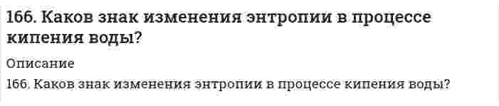      
          Описание
          166. К какому типу покрытий относятся олово на меди и на железе? Какие процессы будут протекать при атмосферной коррозии указанных пар в нейтральной среде? Напишите уравнения катодных и анодных реакций.  
            
            
            166. К какому типу покрытий относятся олово на меди и на железе? Какие процессы будут протекать при атмосферной коррозии указанных пар в нейтральной среде? Напишите уравнения катодных и анодных реакций.166. Сколько по объему (н.у.) этилена потребуется для получения 5,6 кг полиэтилена? Чему равен молекулярный вес (средний) полимера, если степень полимеризации равна 100? Напишите схему получения полиэтилена.166. Укажите направление движения электронов в гальваническом элементе, используя значения электродных потенциалов. Напишите уравнения анодного и катодного процессов, суммарное ионное и молекулярное уравнения реакции. Рассчитайте ЭДС; если 167. Гормоны передней доли гипофиза, их химическая природа и биологическая роль. Гормоны задней доли гипофиза, их химическая природа и механизм действия на клетку.167. Из раствора комплексной соли CoCl₃•6NH₃ нитрат серебра осаждает весь хлор, а из раствора соли CoCl₃•5NH₃ – только две трети хлора. Написать координационные формулы этих солей, уравнения диссоциации и выражения для константы нестойкости.167. Каков знак изменения энтропии в процессе образования гидроксокомплекса Cr (III): 3NaOH + Cr(OH)₃ ⇒ Na₃[Cr(OH)₃]?167. Каков знак изменения энтропии в процессе образования гидроксокомплекса Cr(III): 3NaOH + Cr(OH)3 → Na3[Cr(OH)6] ? 165. Вычислите процентную концентрацию водного раствора глицерина C3H5(ОН)3, зная, что этот раствор кипит при 100,39°С. Эбуллиоскопическая константа воды 0,52°. 165.	Исходя из степени окисления железа, определите, какое из веществ может быть только восстановителем, только окислителем и какое – и окислителем и восстановителем: FeSO4, Fe2O3, K2FeO4. Почему? На основании электронных уравнений подберите 165. Какое осмотическое давление имеет 17%-ный водный раствор сахарозы С12Н22О11 при 20oC, если плотность данного раствора составляет 1,067 г/мл?165. Напишите координационную формулу комплексного иона, в котором комплексообразователем с координационным числом, равным 6, является ион Fe³⁺, а лигандами – ионы F⁻. Чему равен заряд этого иона? Напишите для него уравнение165. Определить кажущуюся степень диссоциации хлорида калия в его 0,1 н. водном растворе, если при температуре 27°C осмотическое давление раствора 4,72·105 Па. 166. Вещества, участвующие в передаче нервного возбуждения. Напишите уравнение реакции гидролиза ацетилхолина.166. Вычислите степень гидролиза Al₂(SO₄)₃ по первой ступени 0,1 М раствора. Во сколько раз увеличится степень гидролиза соли при разбавлении раствора в 100 раз? Определите pH раствора гидролизуемой соли.